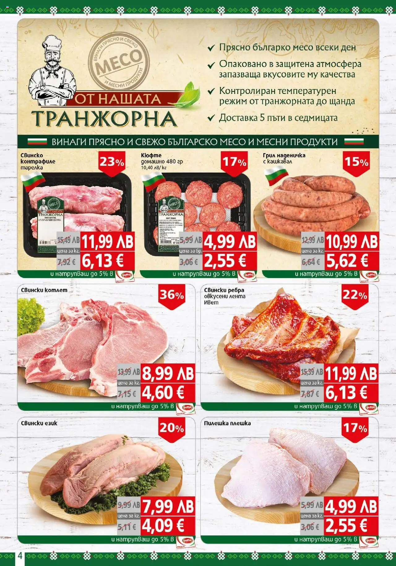  | Страница: 4 | Продукти: Грил, Кашкавал
