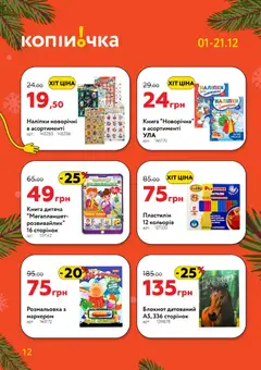 Копійочка акції дійснийкції з 01.12.2025 | Сторінка: 12 | Товари: Планшет