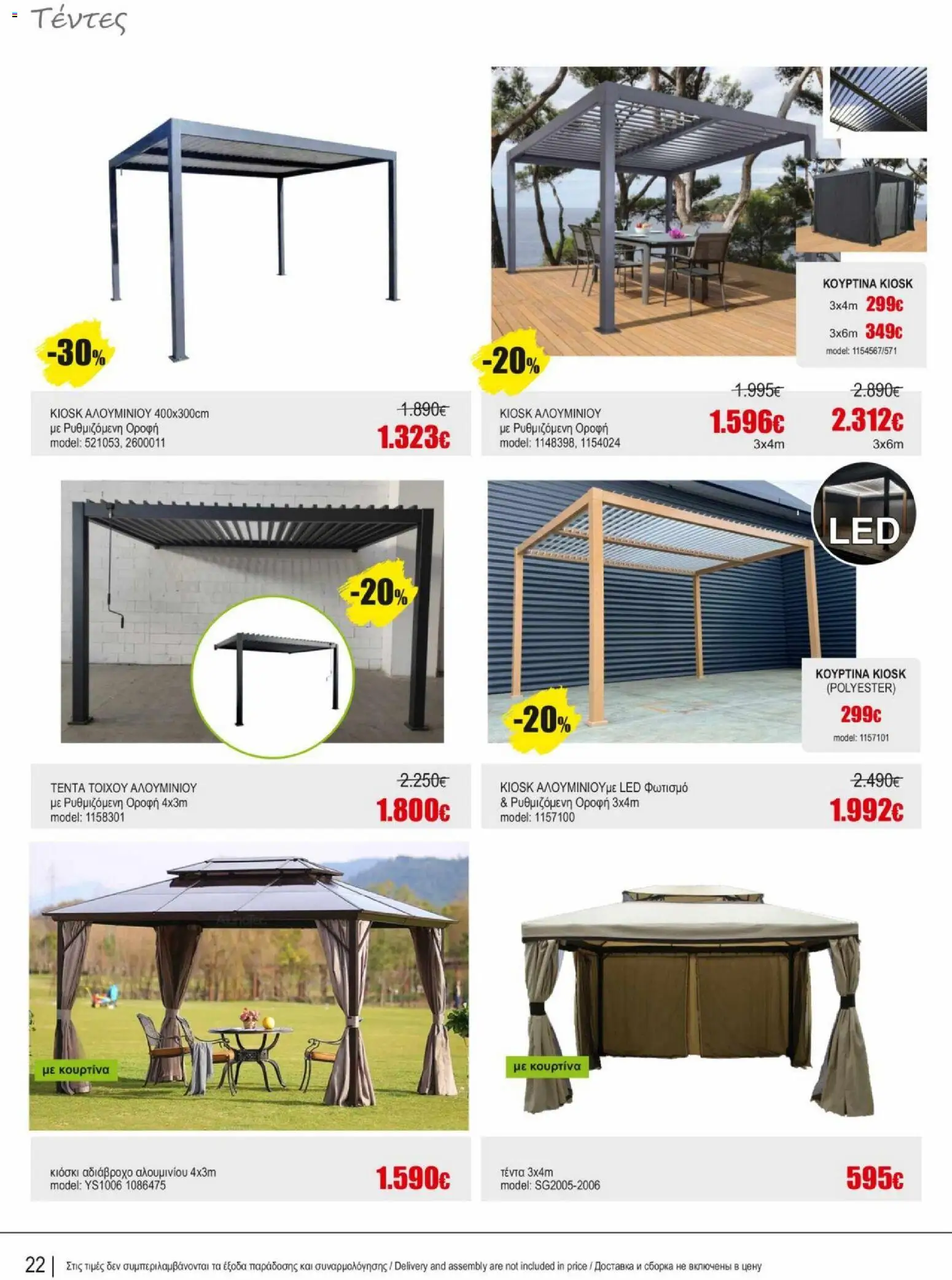 Kleima φυλλαδιο outdoor furniture – σε ισχύ από 02.04.2026 | Σελίδα: 22