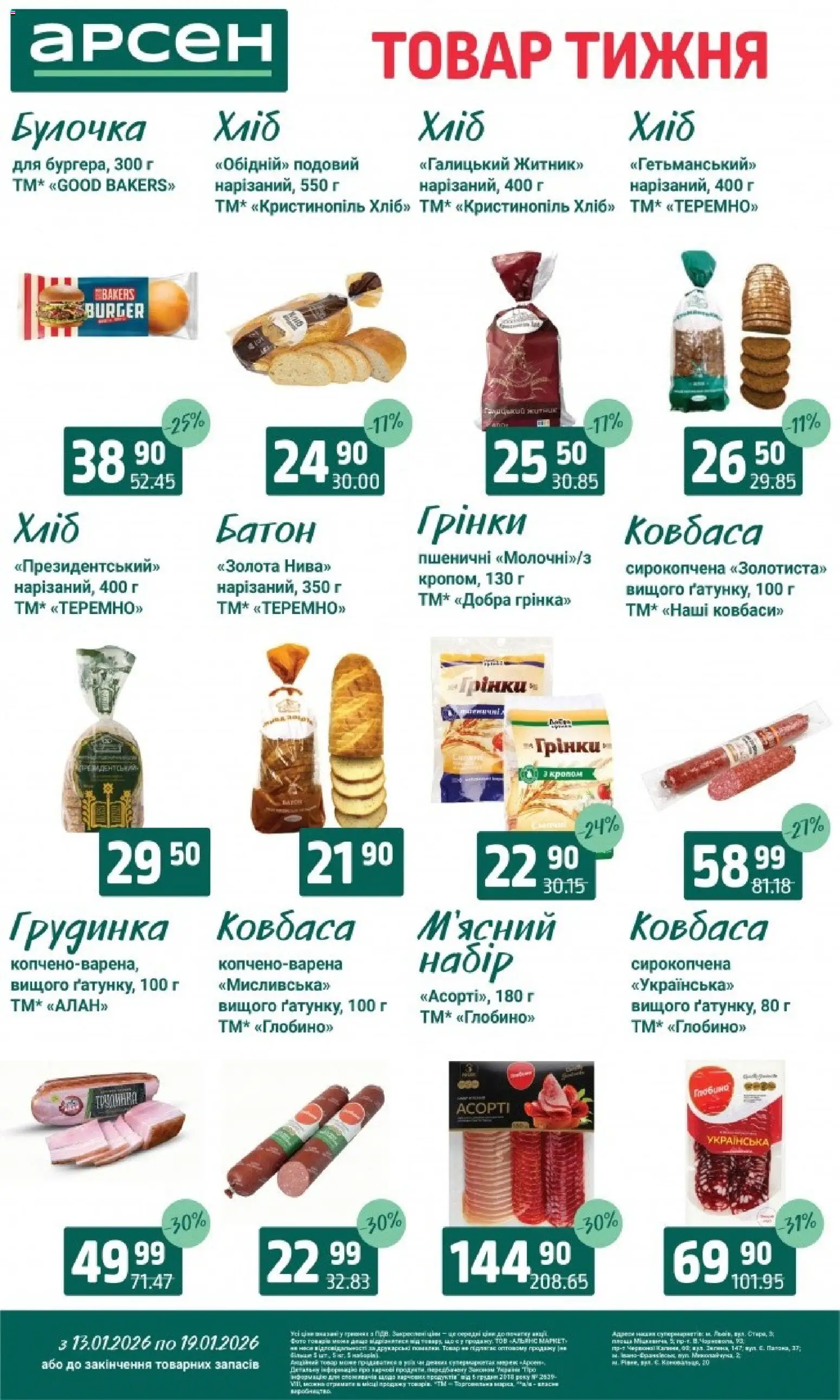 Арсен Kаталог - дійснийкції з 13.01.2026 | Сторінка: 13 | Товари: Хліб, Ковбаса, Батон