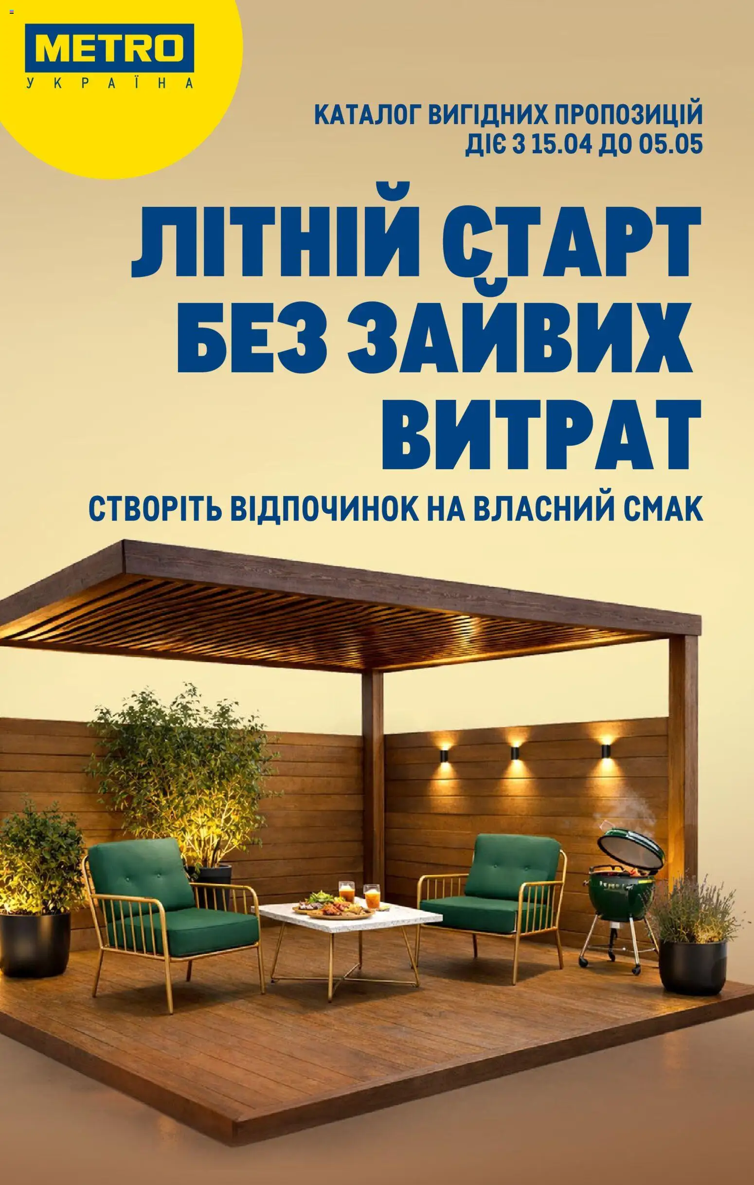 Metro Kаталог - дійснийкції з 15.04.2026 | Сторінка: 1