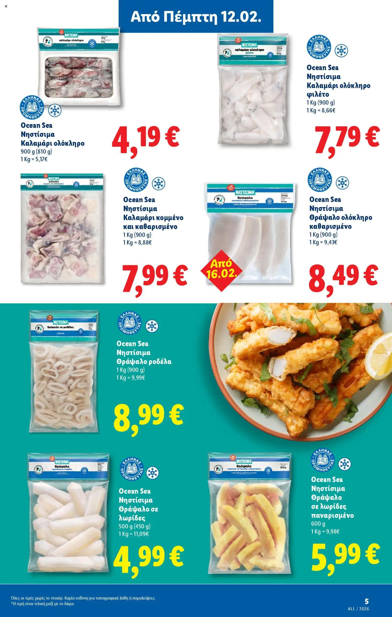  | Σελίδα: 31 | Προϊόντα: Καλαμάρι, Φιλέτο