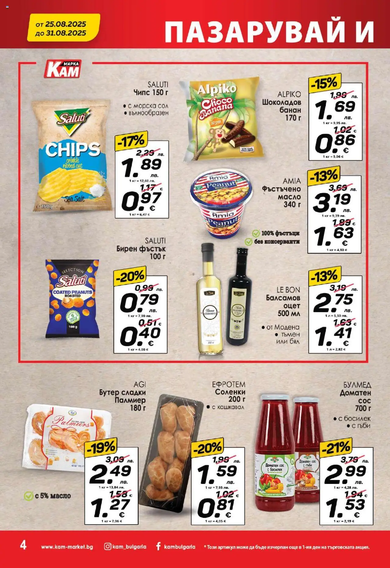  | Страница: 6 | Продукти: Чипс, Сос, Масло, Босилек