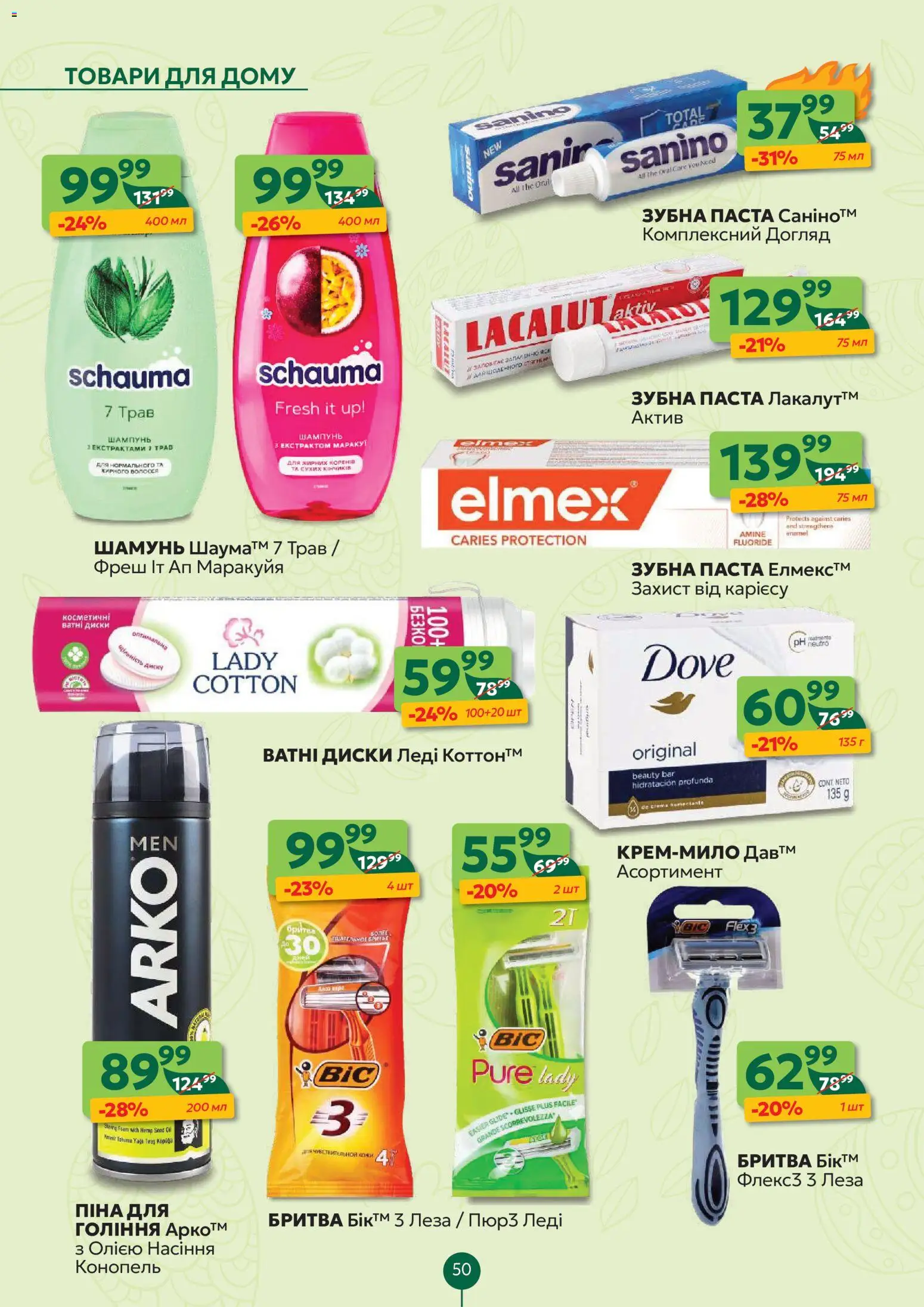 Близенько Kаталог - дійснийкції з 06.04.2026 | Сторінка: 50 | Товари: Шампунь, Піна для гоління, Зубна паста, Бритва