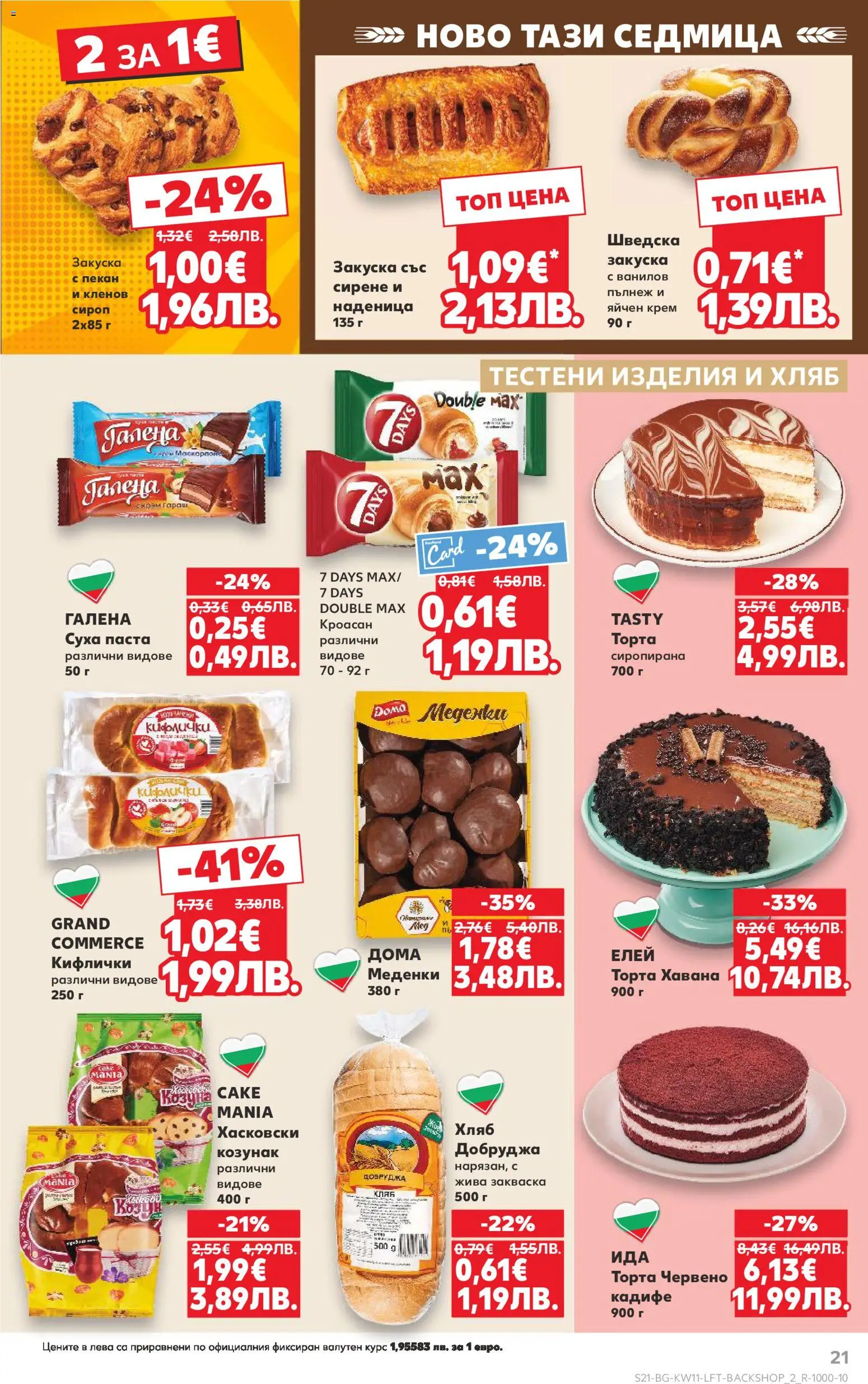 {H1} | Страница: 21 | Продукти: Сирене, Суха паста, Паста, Кроасан