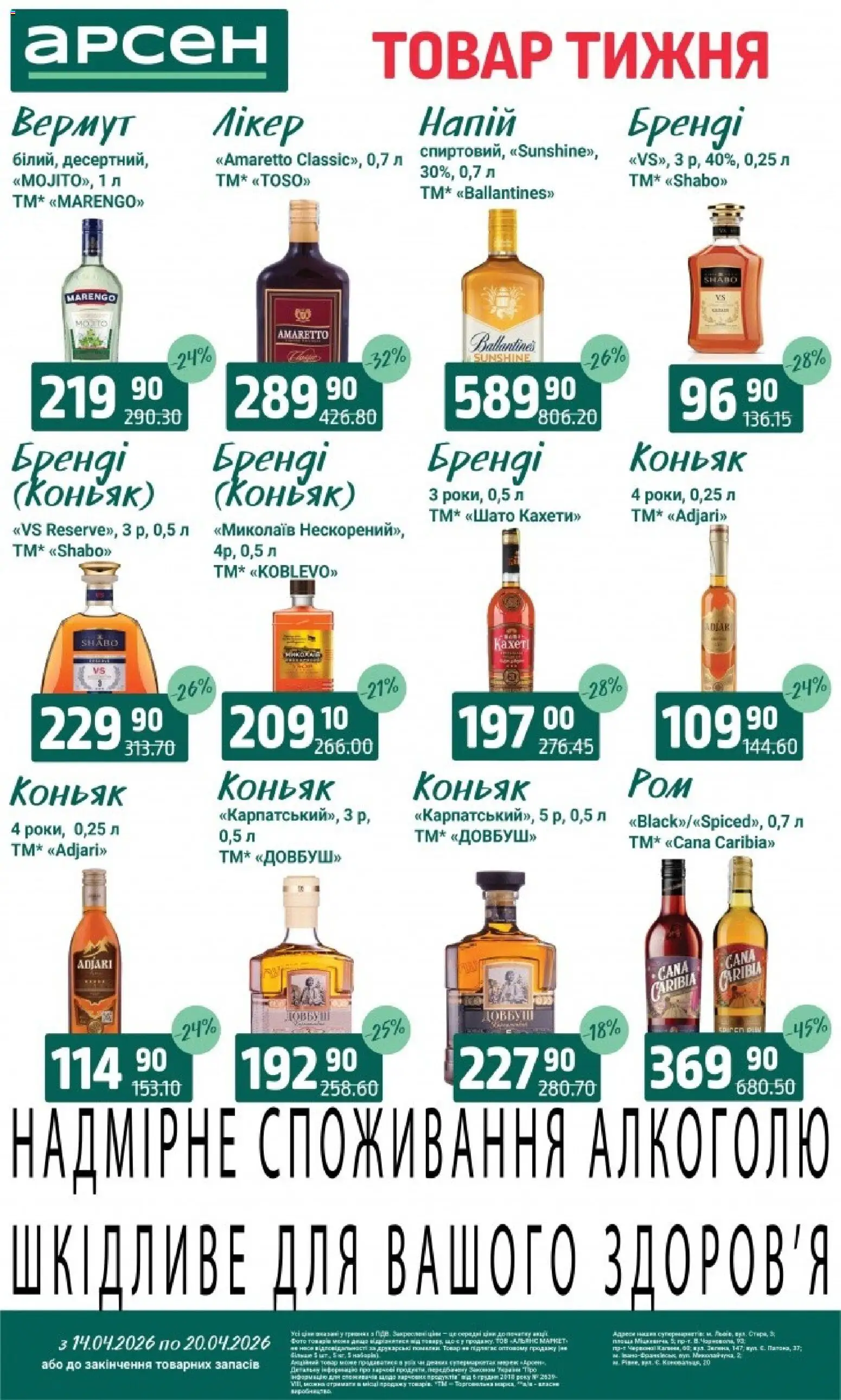 Арсен Kаталог - дійснийкції з 14.04.2026 | Сторінка: 35 | Товари: Вермут, Коньяк