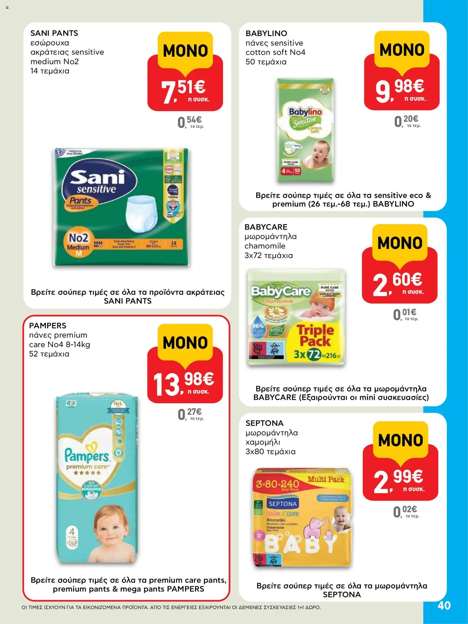  | Σελίδα: 40 | Προϊόντα: Εσώρουχα, Πάνες