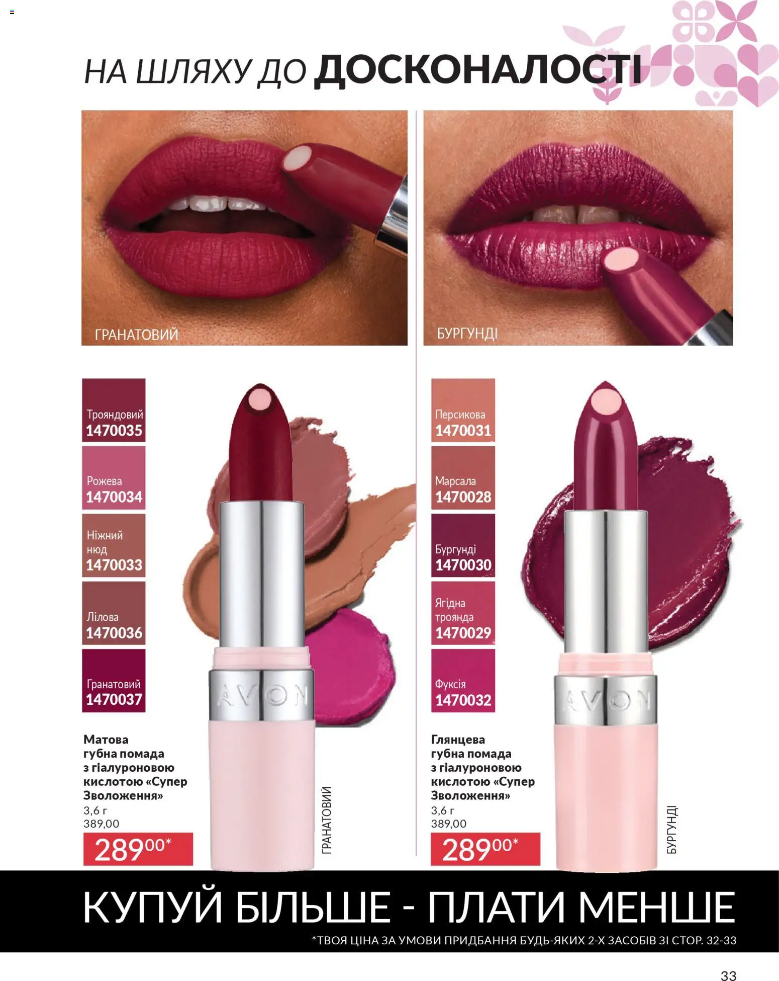 AVON Kаталог - дійснийкції з 01.02.2026 | Сторінка: 33 | Товари: Помада