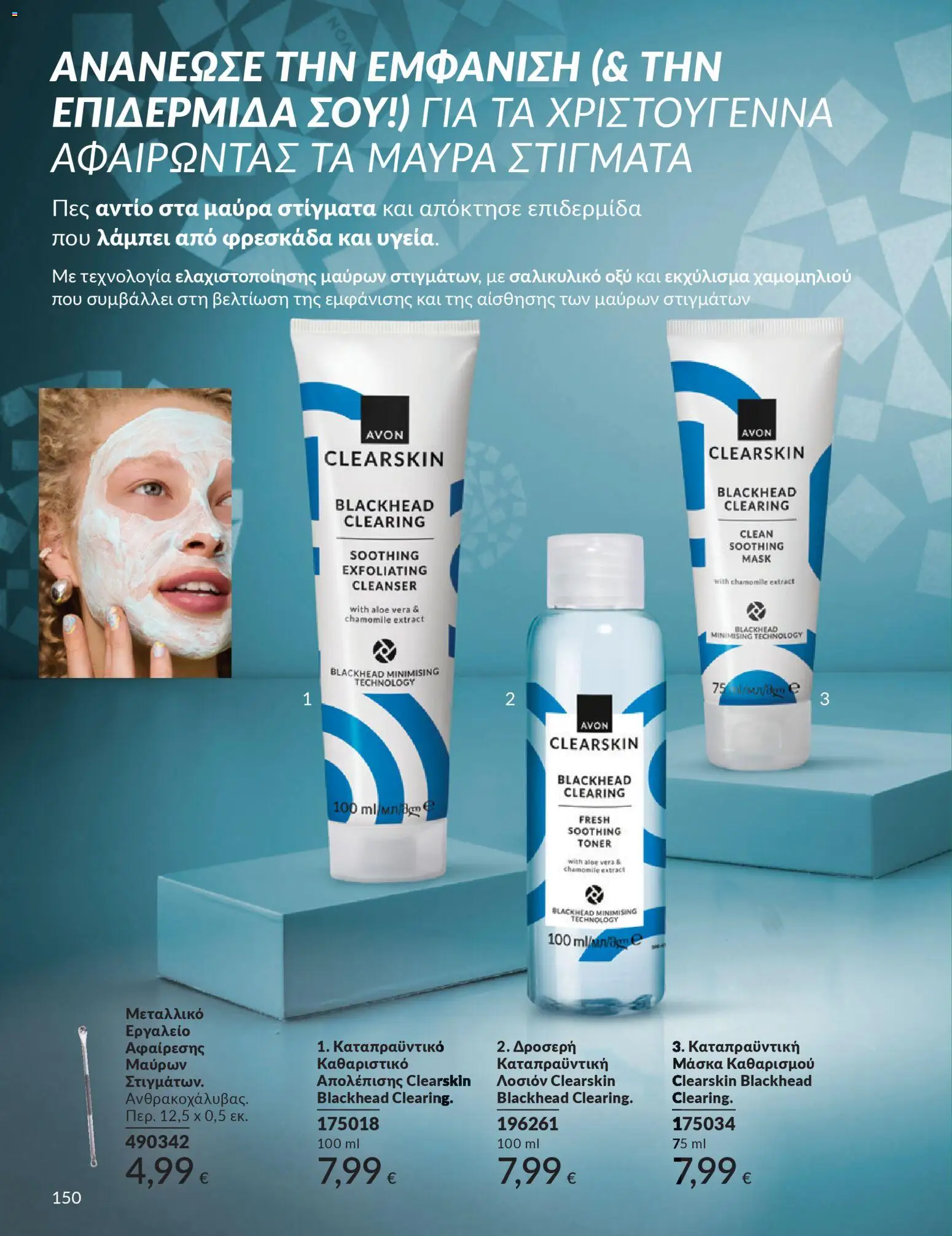  | Σελίδα: 151 | Προϊόντα: Μάσκα, Toner