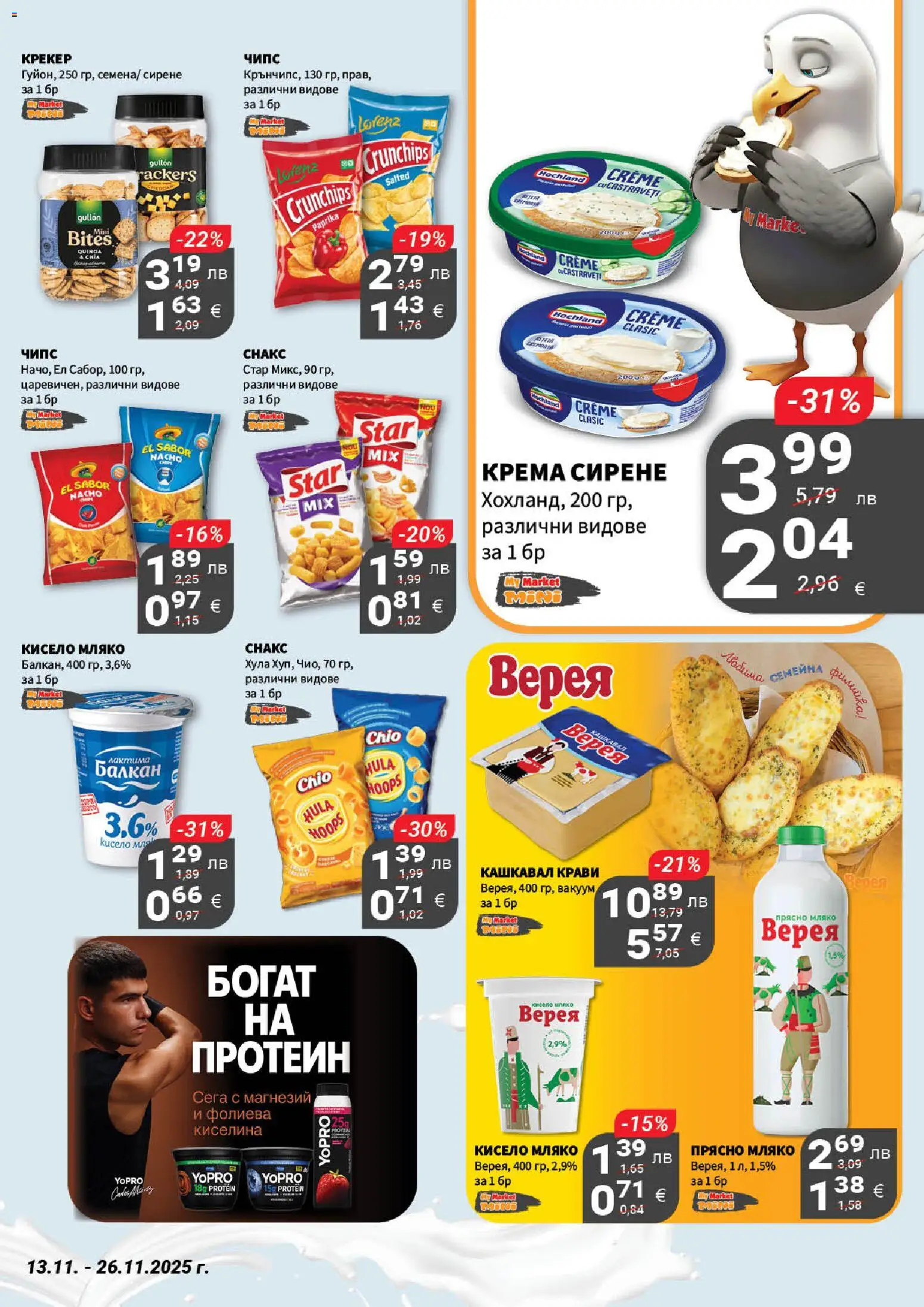 {H1} | Страница: 7 | Продукти: Кисело мляко, Чипс, Мляко, Кашкавал