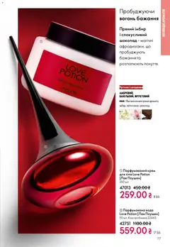 Oriflame акції дійснийкції з 16.02.2026 | Сторінка: 77