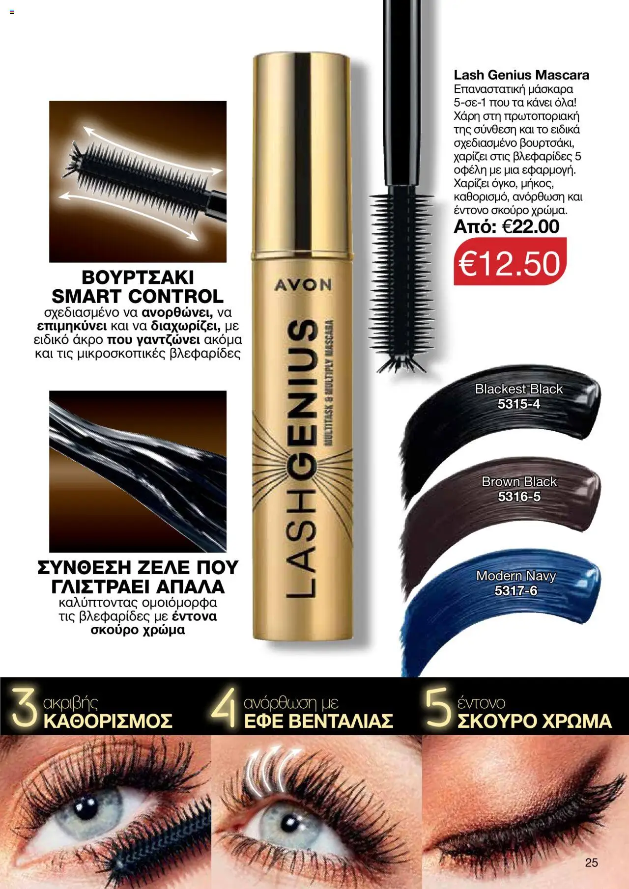 AVON Κατάλογος – σε ισχύ από 06.10.2025 | Σελίδα: 23