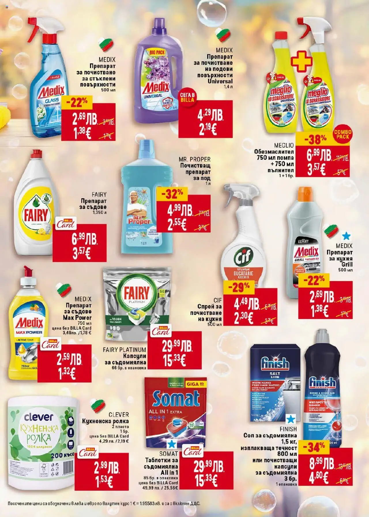  | Страница: 35 | Продукти: Сол, Препарат за съдове, Съдомиялна, Кухненска ролка