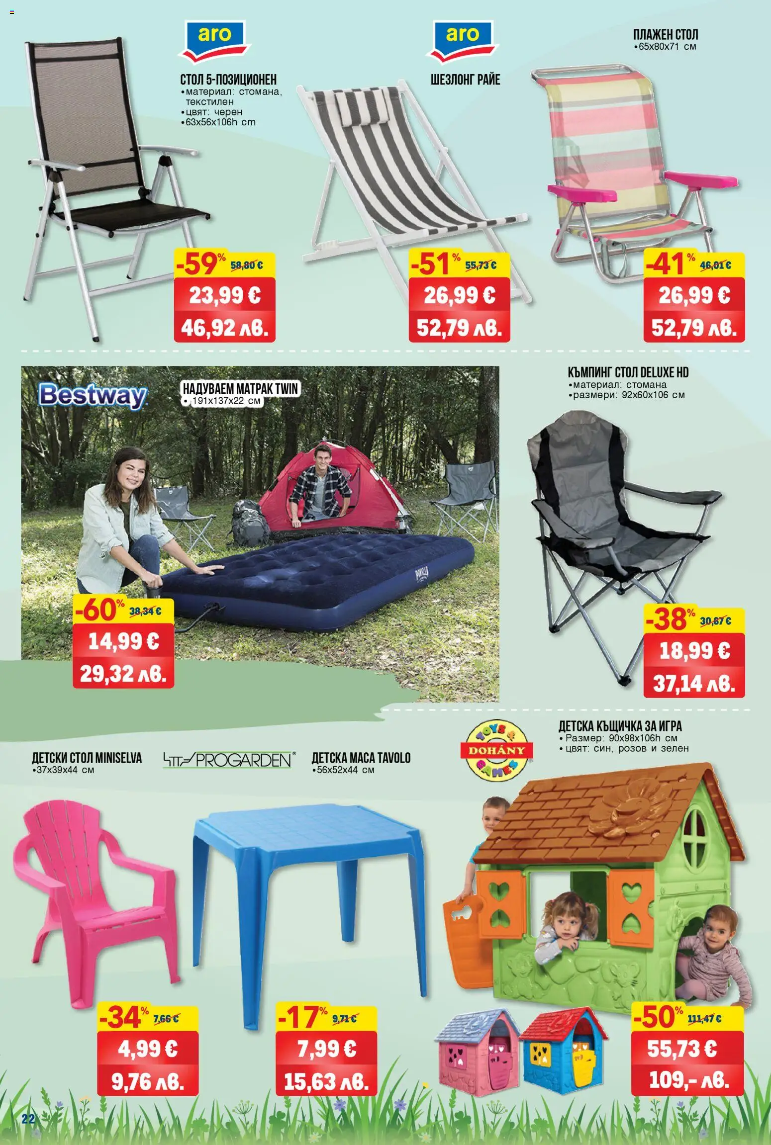 {H1} | Страница: 22 | Продукти: Игра, Матрак, Шезлонг, Маса
