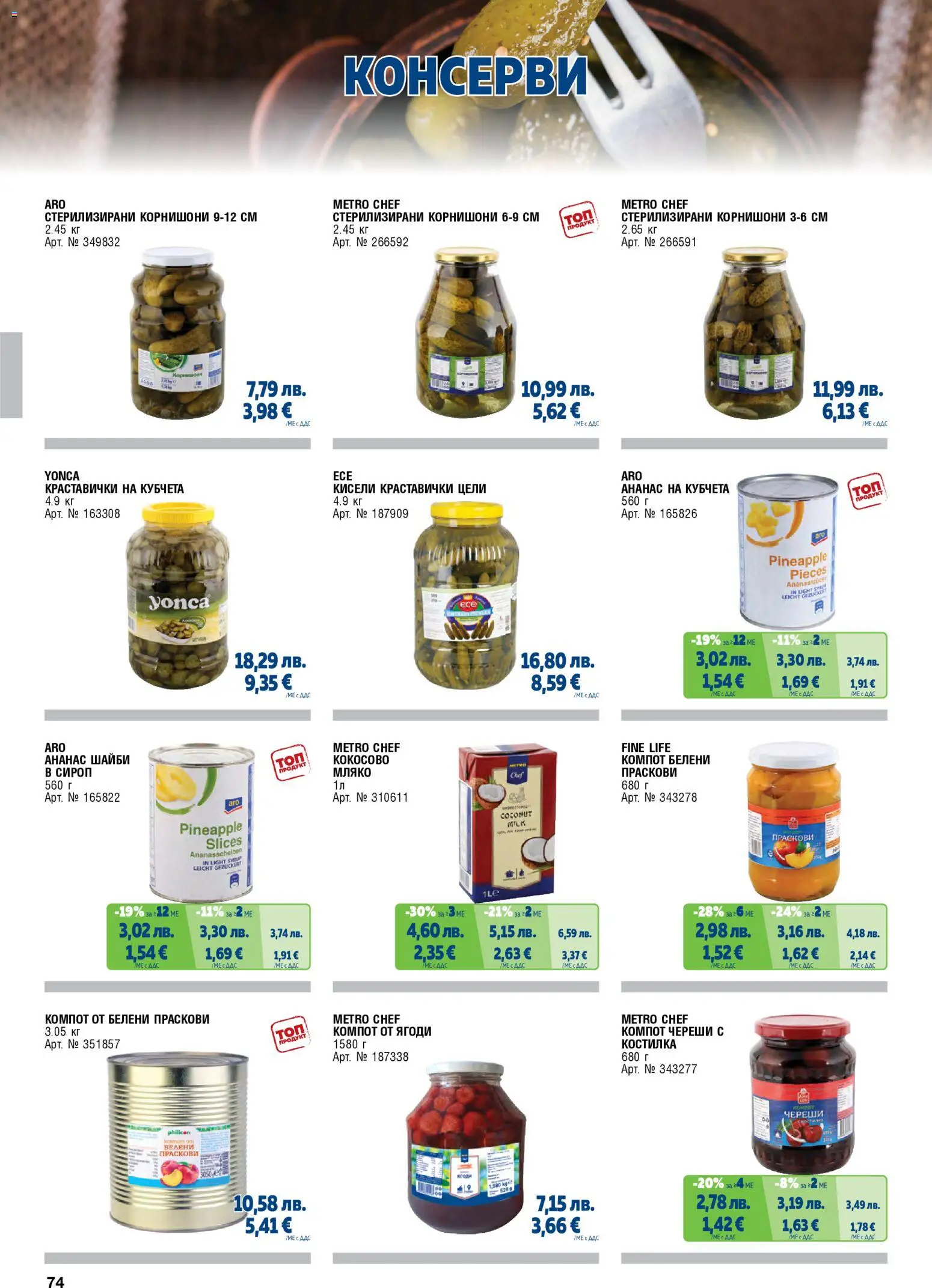 {H1} | Страница: 74 | Продукти: Ягоди, Ананас, Праскови, Череши