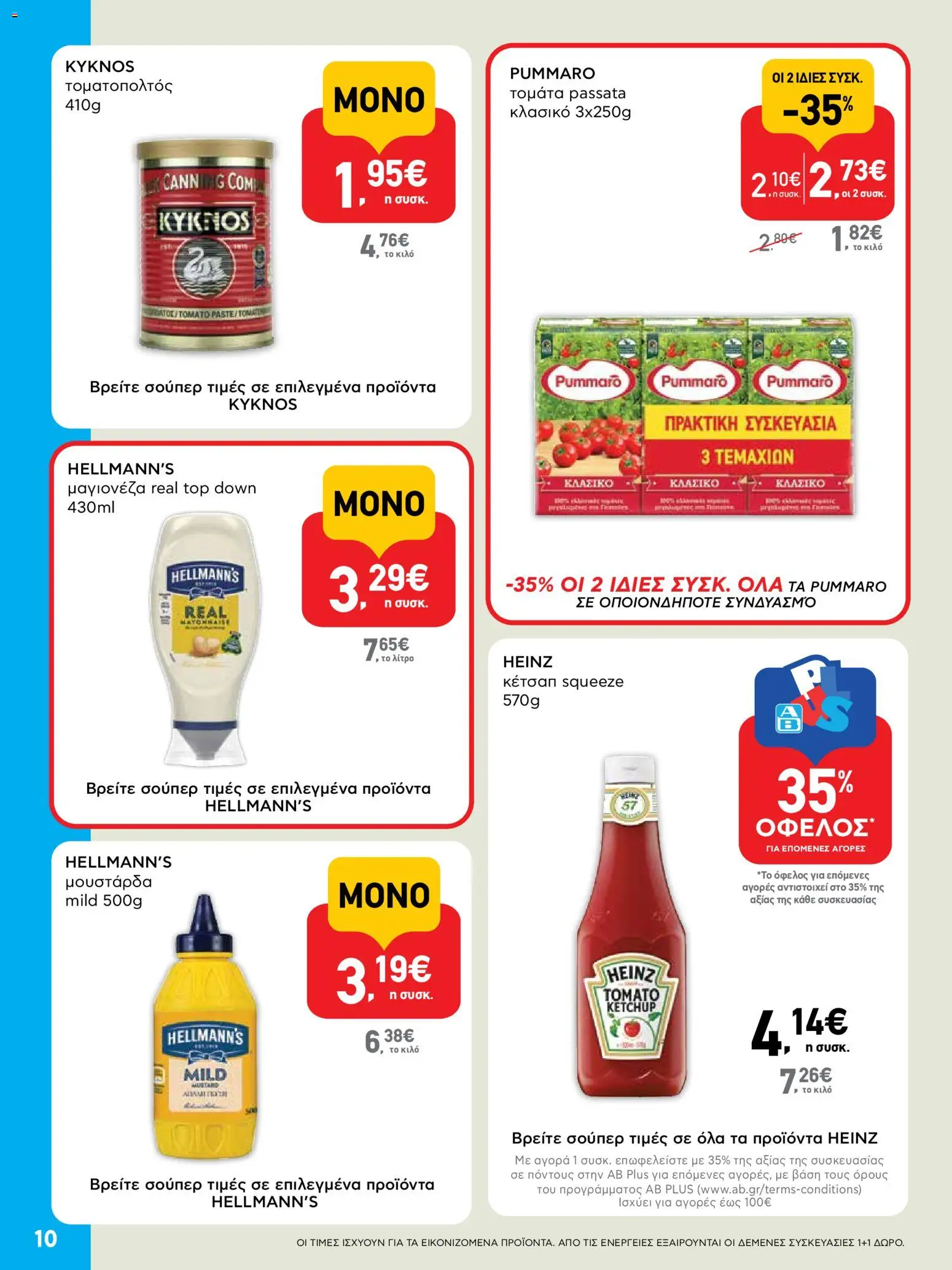  | Σελίδα: 10 | Προϊόντα: Κέτσαπ, Μουστάρδα, Μαγιονέζα