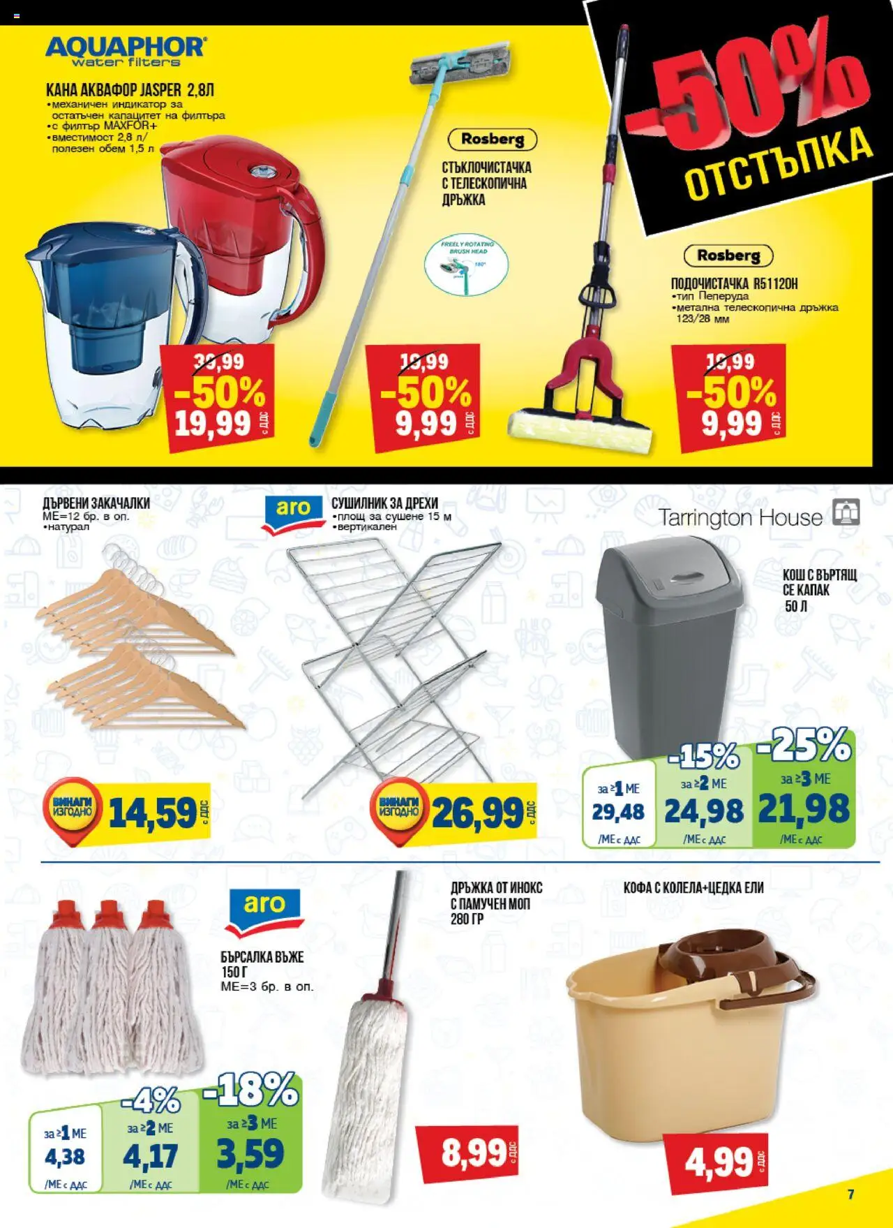 {H1} | Страница: 7 | Продукти: Сушилник, Дрехи, Кана, Кош