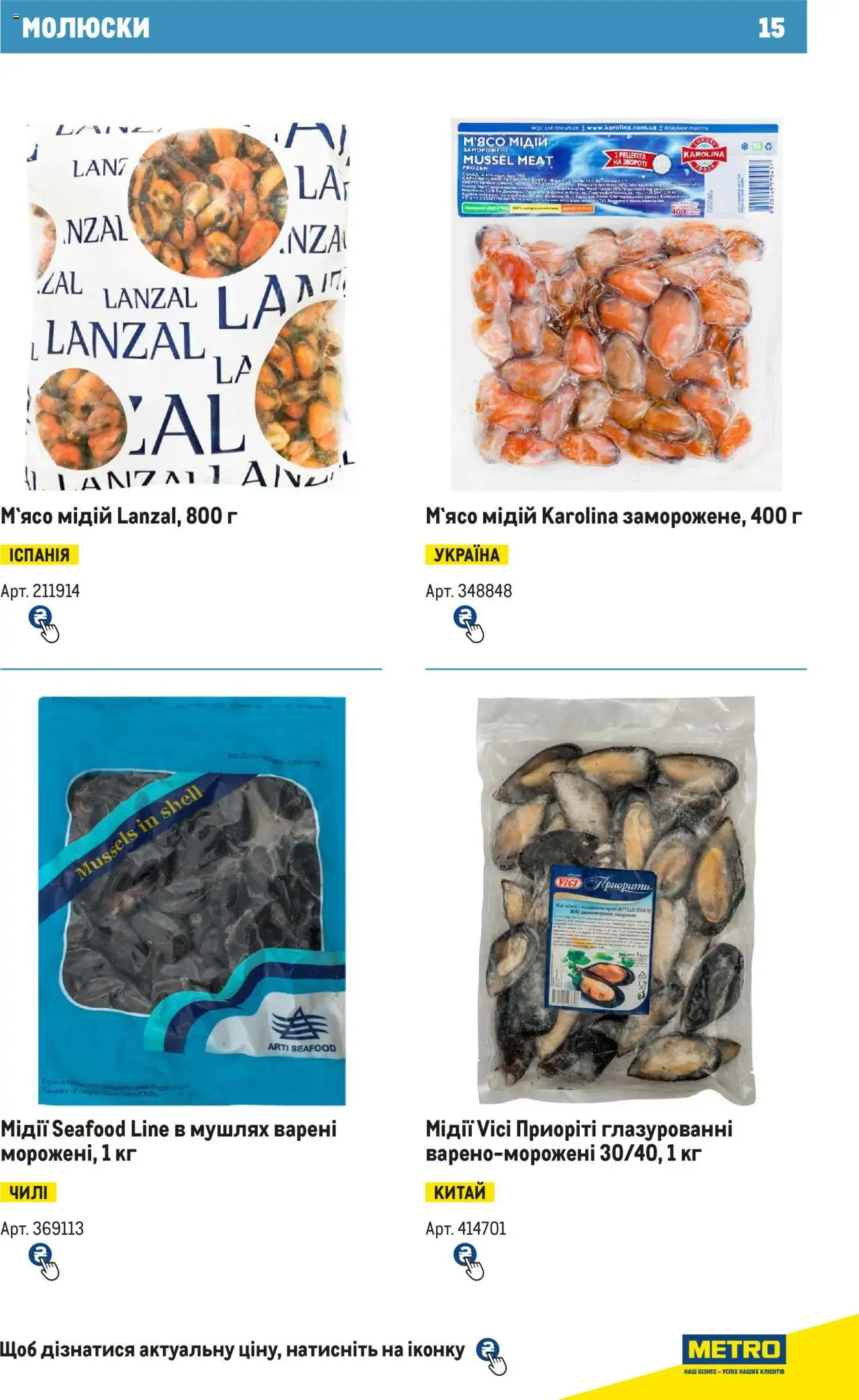 Metro Kаталог - дійснийкції з 15.02.2024 | Сторінка: 15