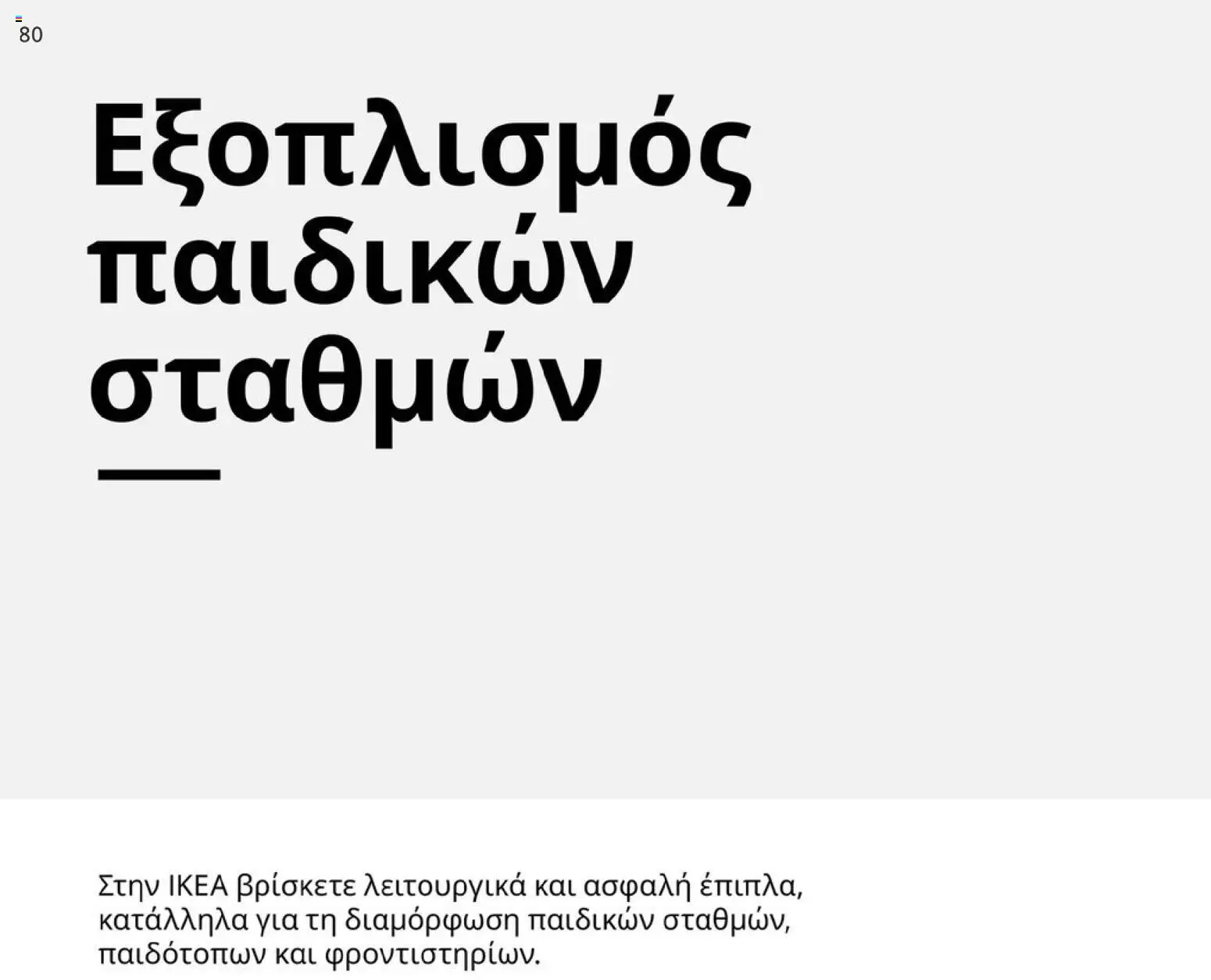  | Σελίδα: 80