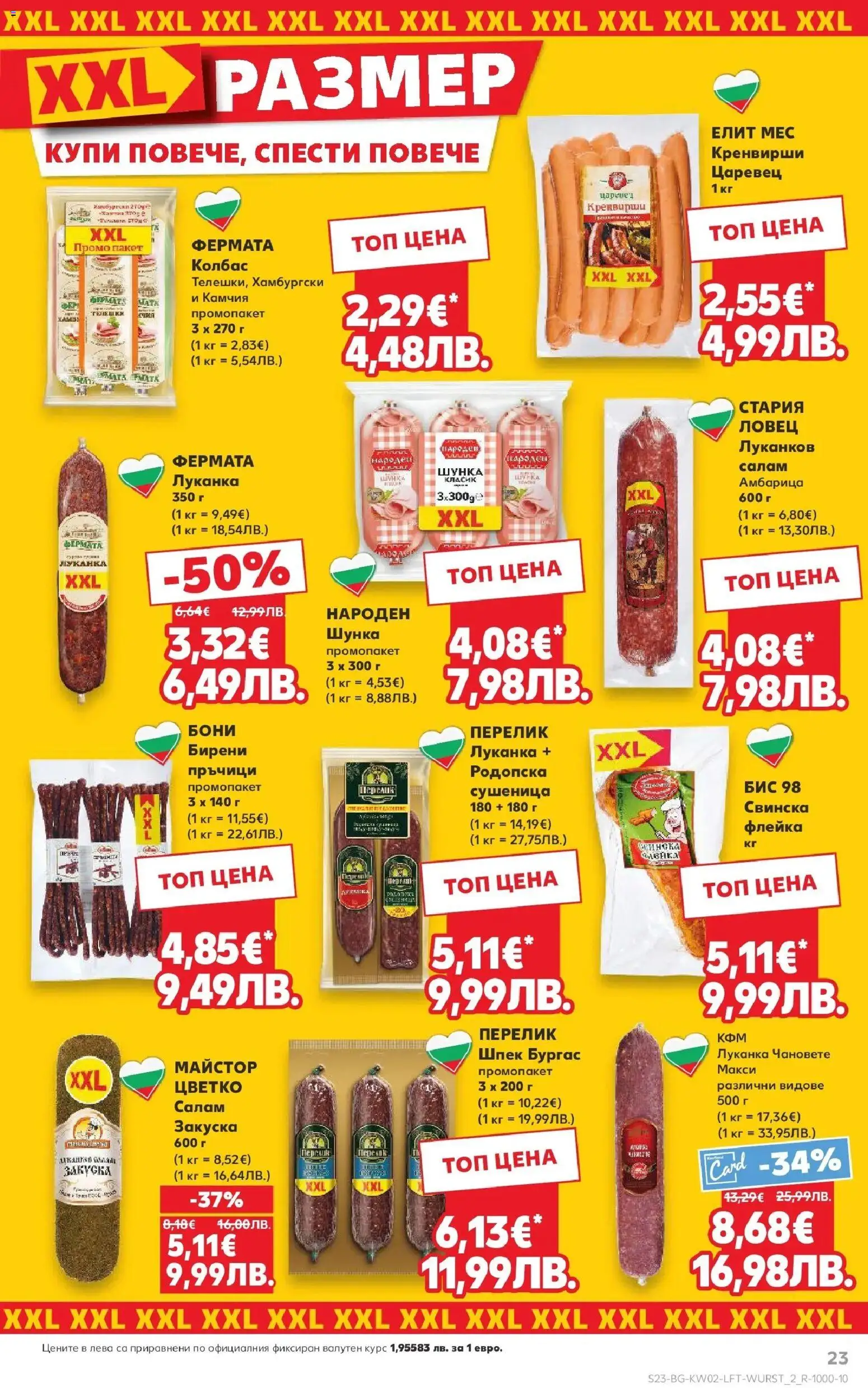 {H1} | Страница: 23 | Продукти: Салам, Шунка, Колбас, Кренвирши