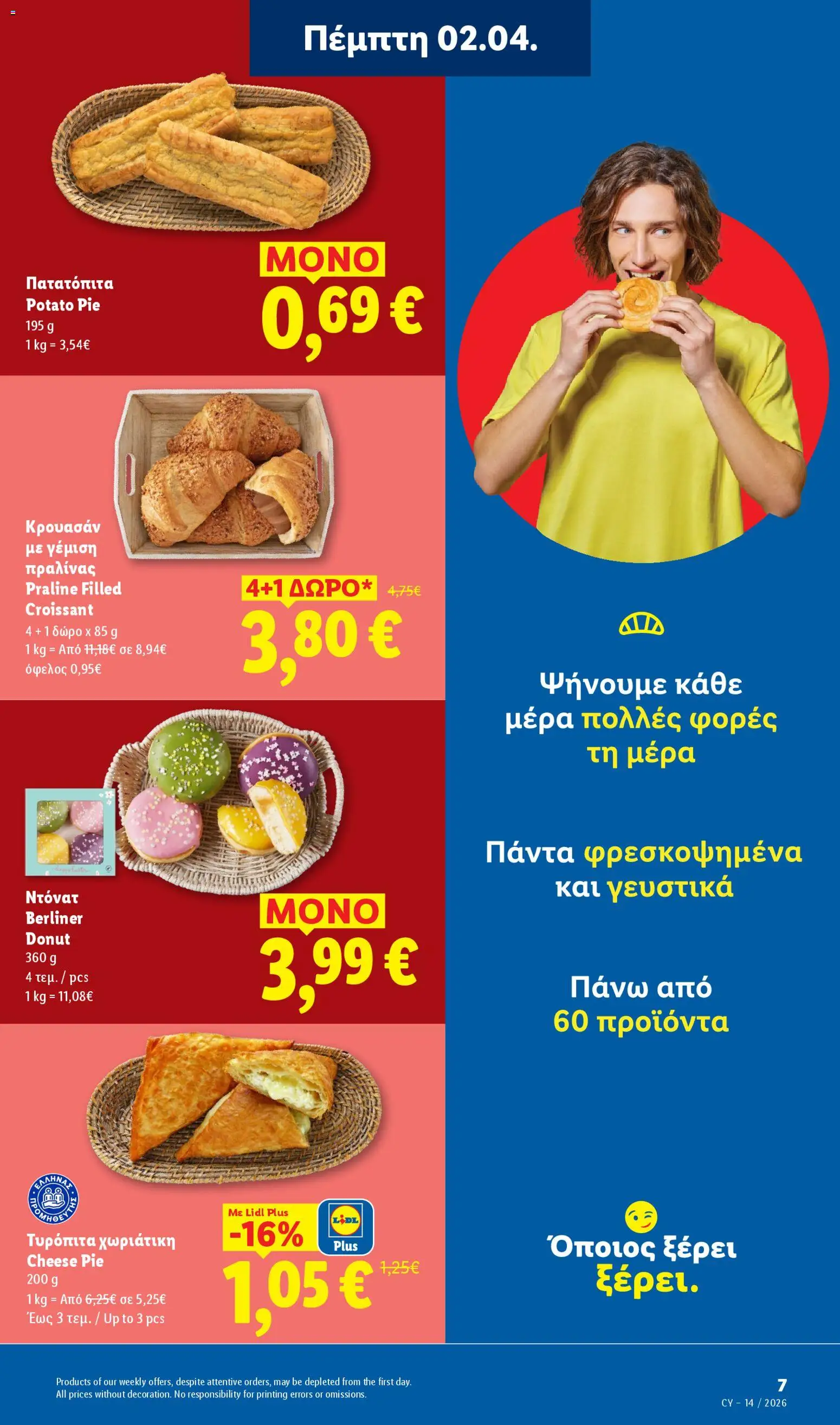 Lidl φυλλαδιο – σε ισχύ από 02.04.2026 | Σελίδα: 7