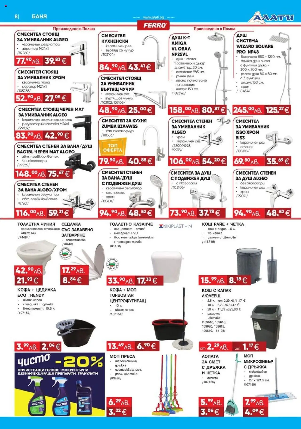  | Страница: 8 | Продукти: Кофа, Баня, Смесител, Моп