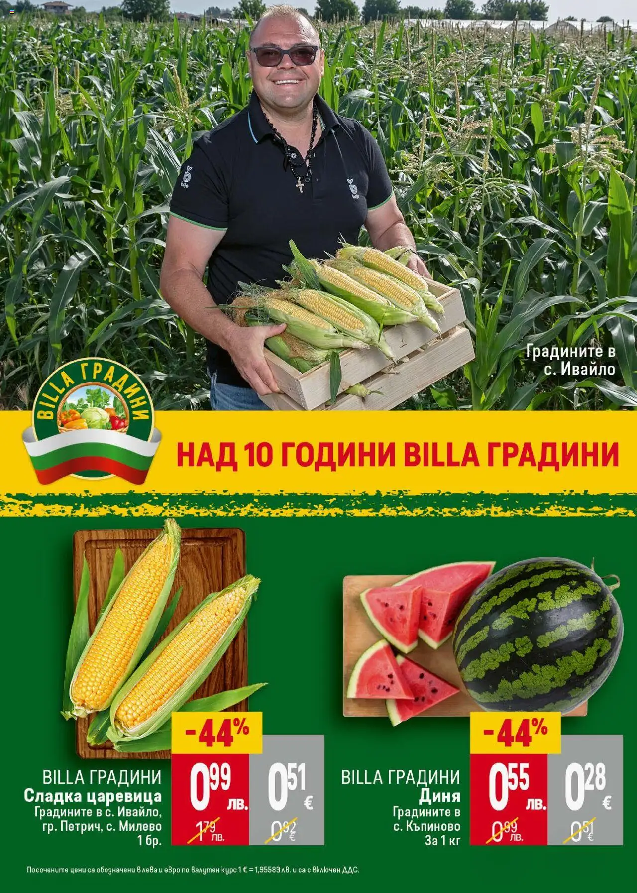  | Страница: 8 | Продукти: Диня, Царевица