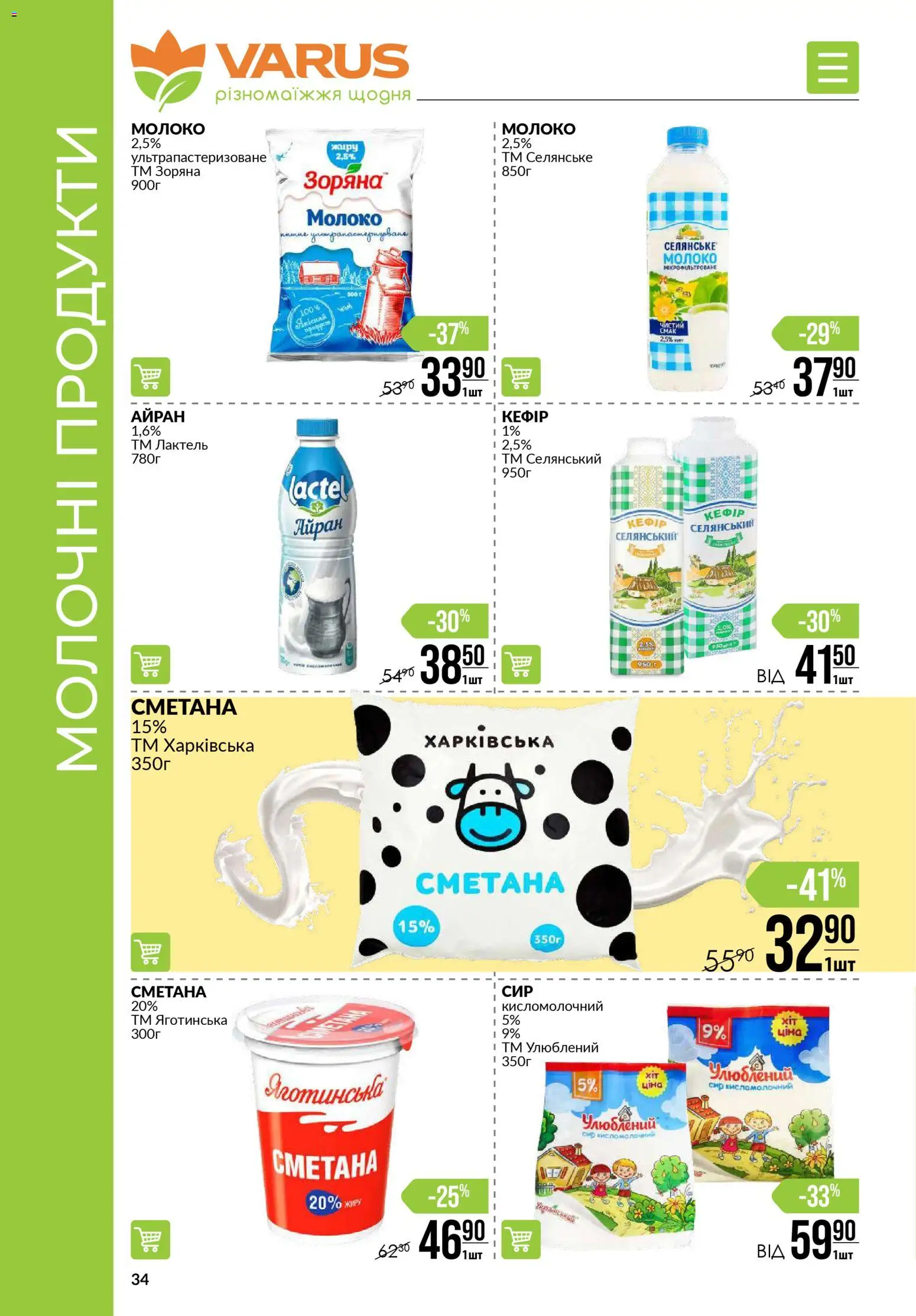 VARUS Kаталог - дійснийкції з 30.10.2025 | Сторінка: 34 | Товари: Сметана, Сир, Молоко