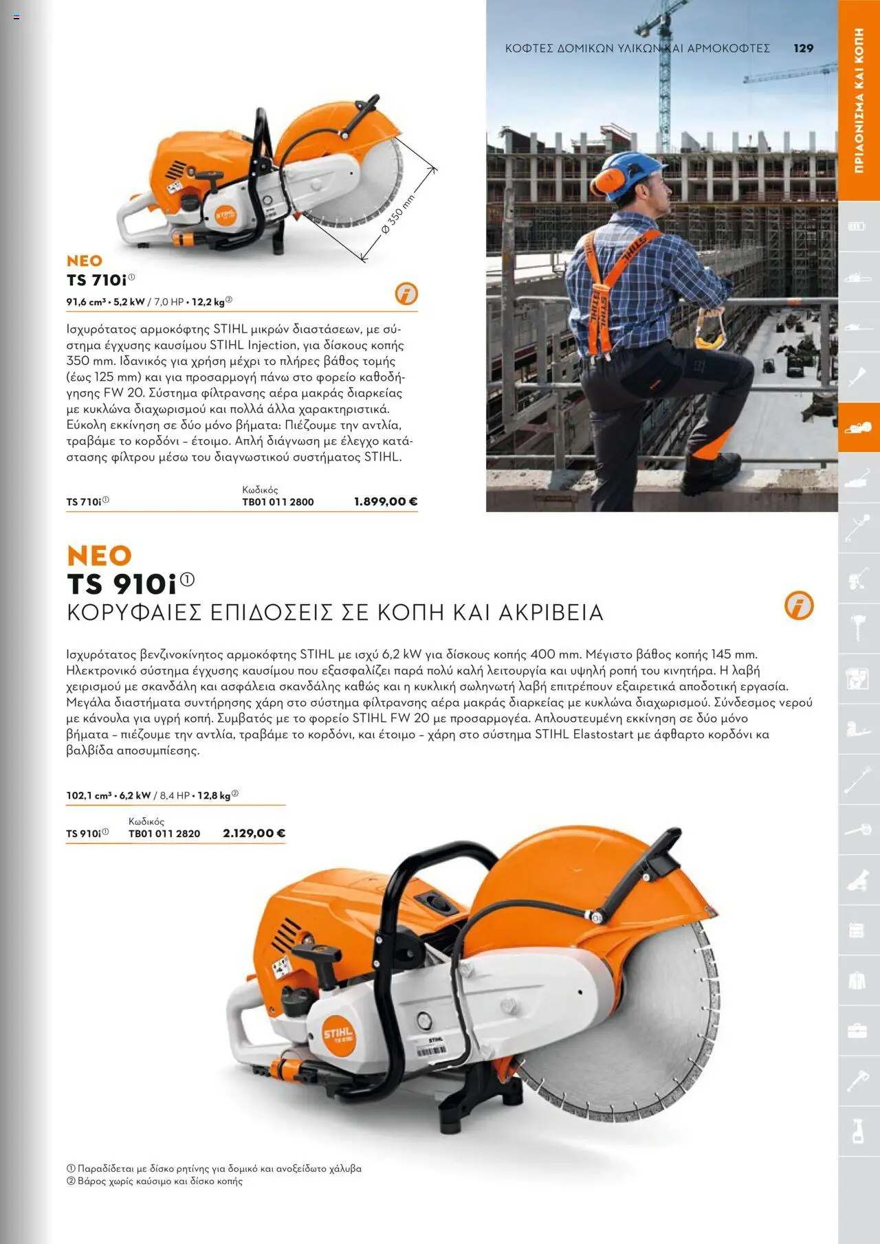 Stihl Κατάλογος 2025 – σε ισχύ από 13.01.2025 | Σελίδα: 129