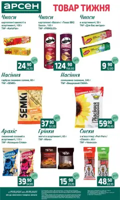 Арсен акції дійснийкції з 14.10.2025 | Сторінка: 30 | Товари: Насіння соняшника