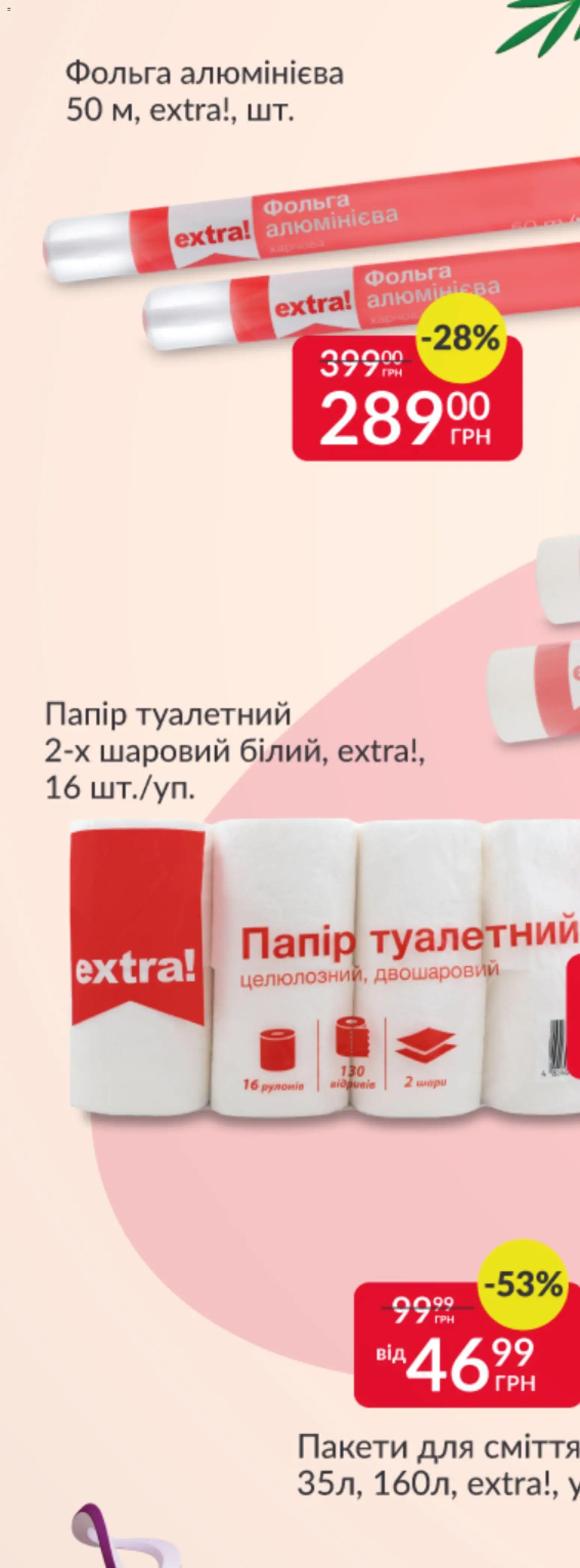 Fozzy Kаталог - дійснийкції з 12.11.2025 | Сторінка: 3 | Товари: Папір, Фольга