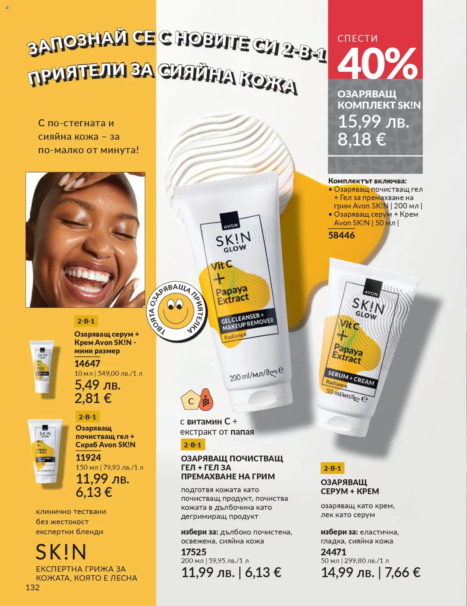 {H1} | Страница: 134 | Продукти: Крем, Папая, Серум, Грим