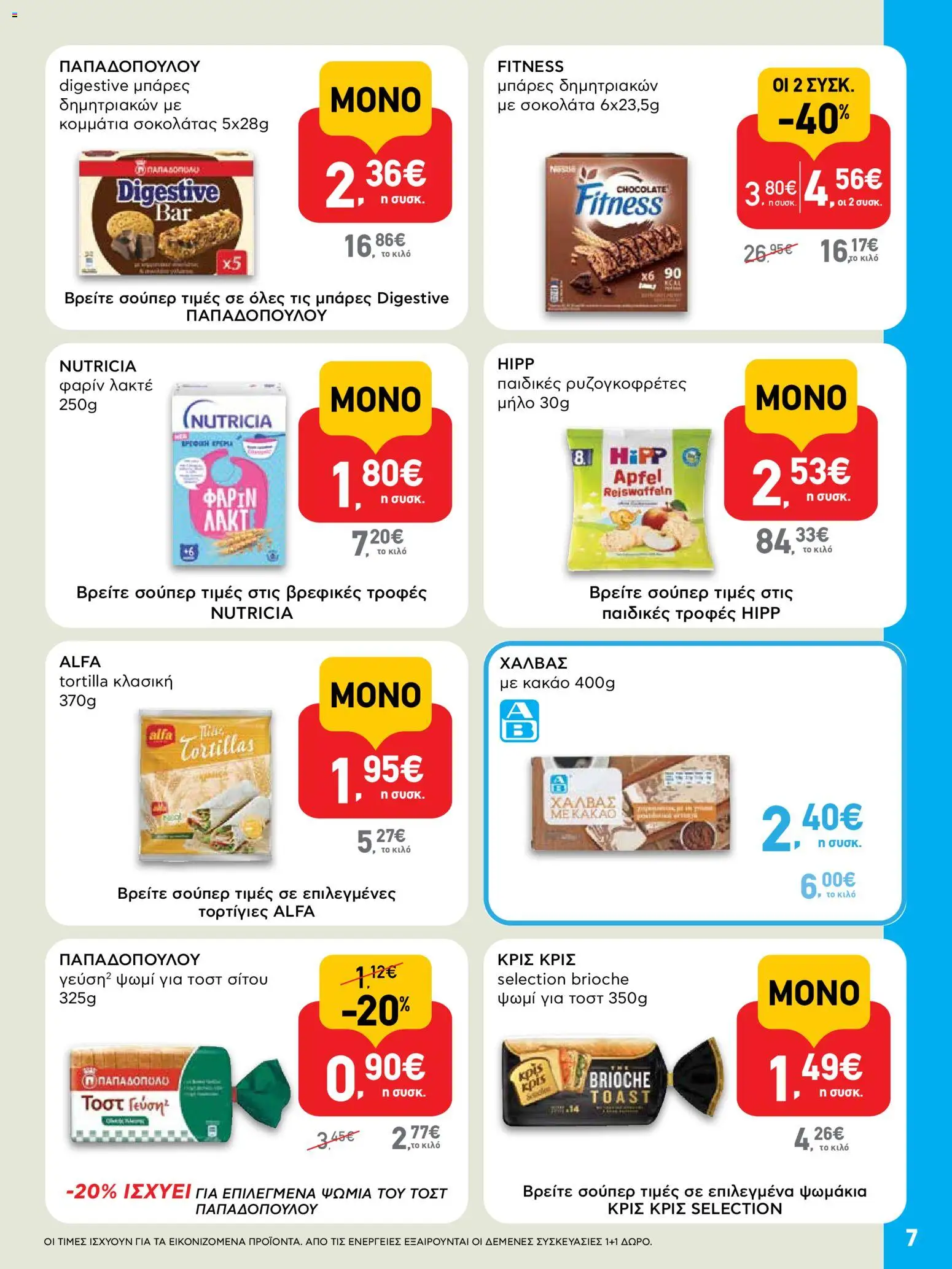  | Σελίδα: 7 | Προϊόντα: Ψωμί, Σοκολάτα, Κακάο