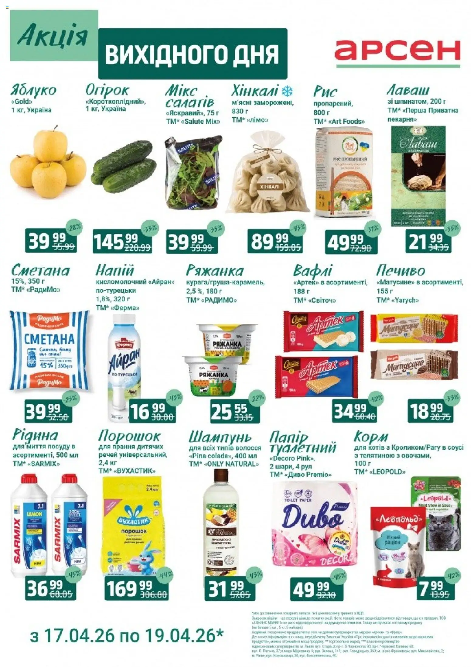 Арсен Kаталог - дійснийкції з 17.04.2026 | Сторінка: 2 | Товари: Рис, Печиво, Лаваш, Хінкалі