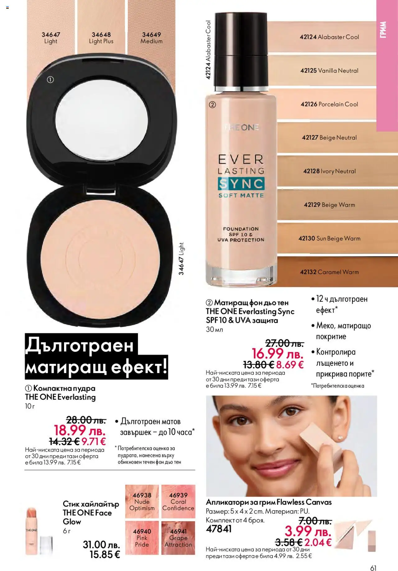  | Страница: 61 | Продукти: Фон дьо тен, Грим