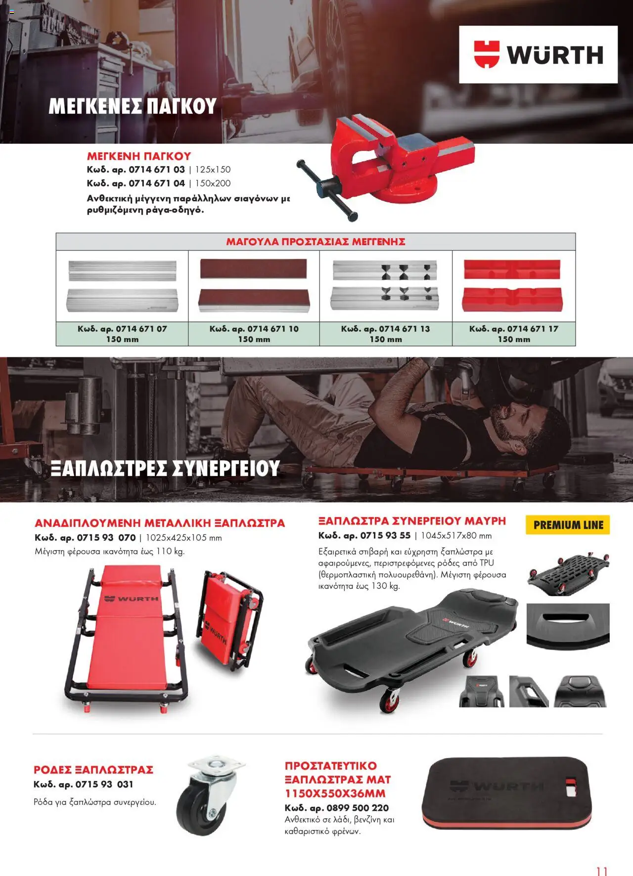 WURTH - Garage Equipment – σε ισχύ από 01.10.2025 | Σελίδα: 11