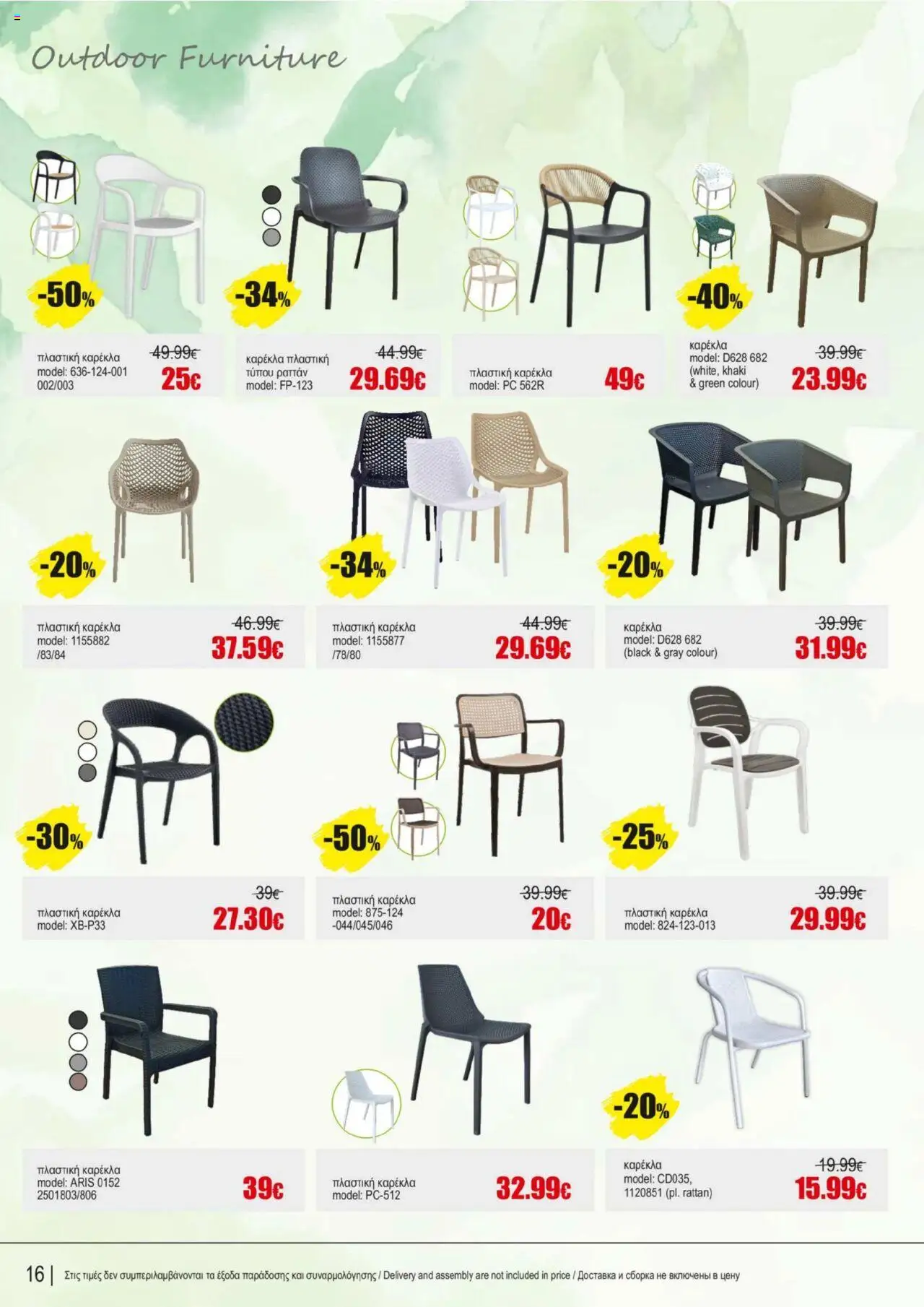 Kleima Catalogue Outdoor furniture – σε ισχύ από 08.07.2025 | Σελίδα: 16