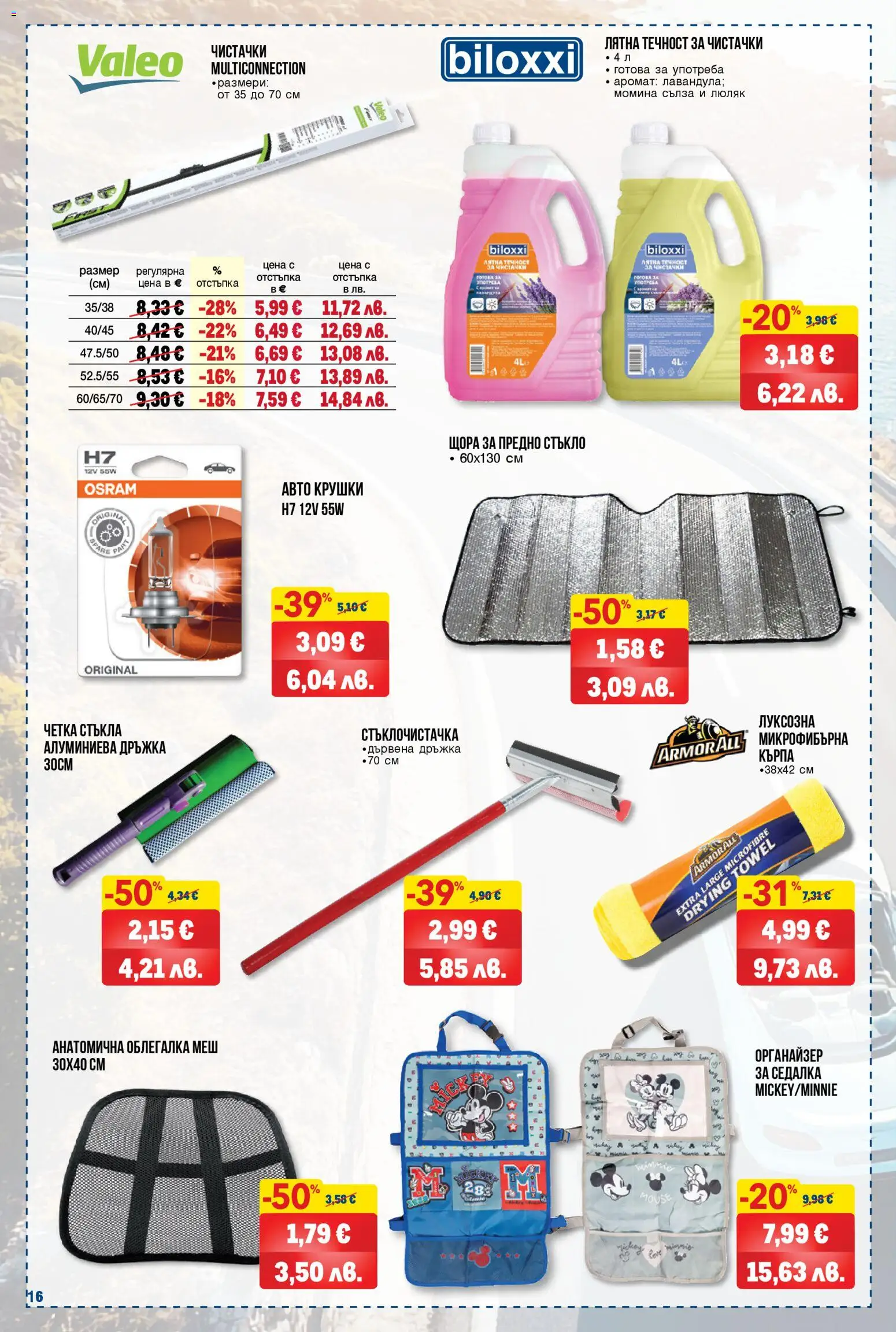 {H1} | Страница: 16 | Продукти: Облегалка, Органайзер, Кърпа, Аромат