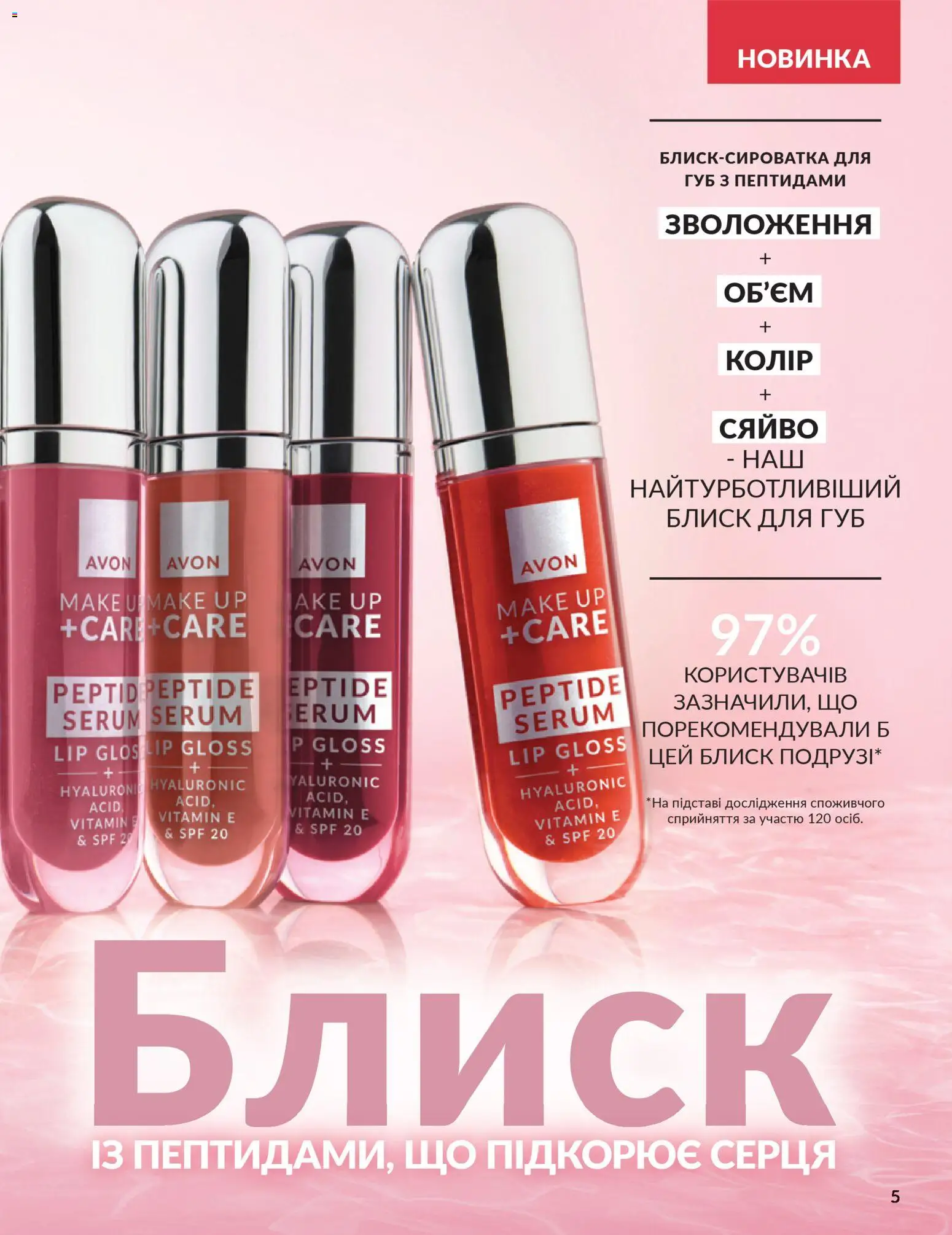 AVON Kаталог - дійснийкції з 01.02.2026 | Сторінка: 5 | Товари: Блиск для губ