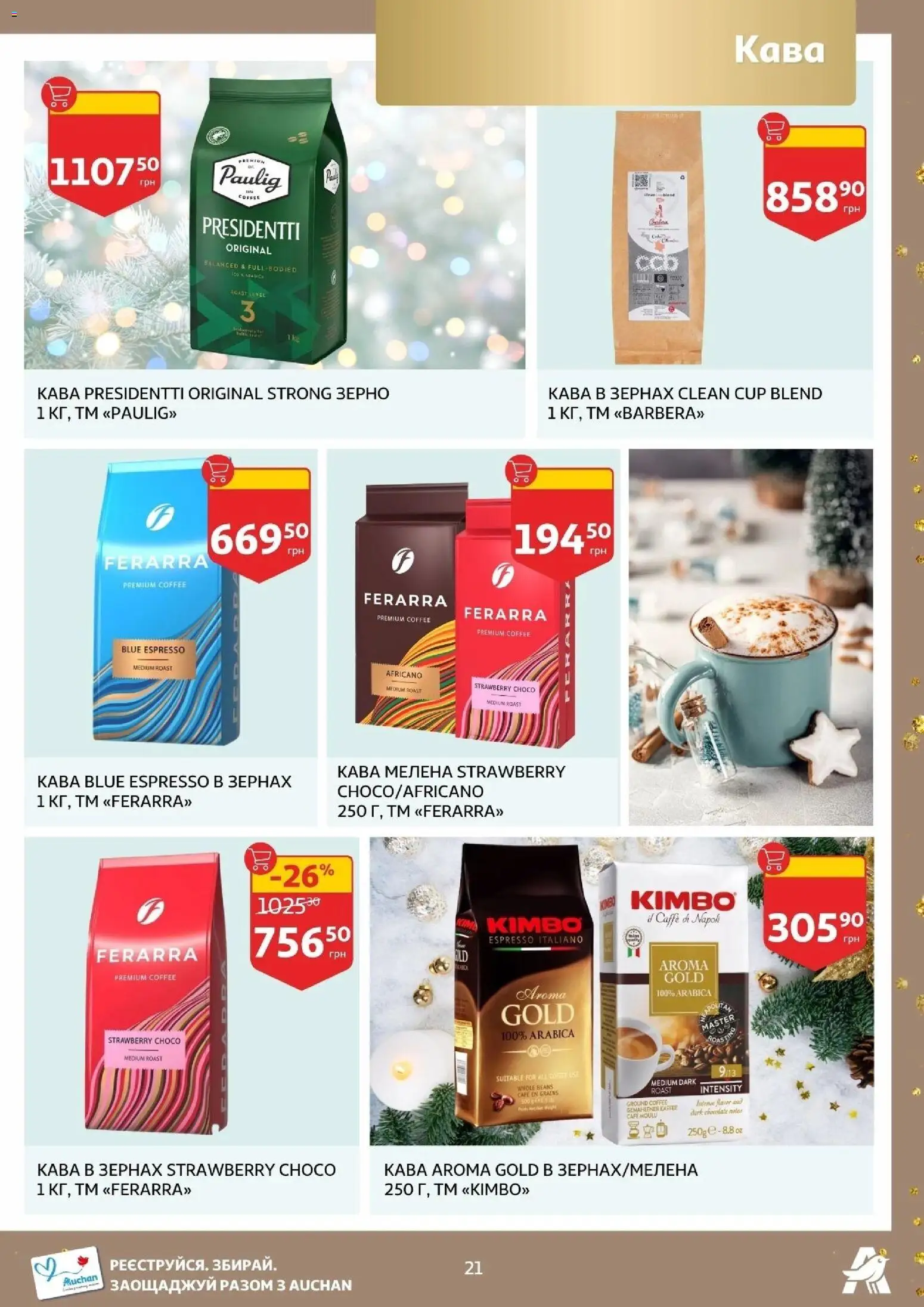 Ашан Kаталог - дійснийкції з 19.11.2025 | Сторінка: 21 | Товари: Кава