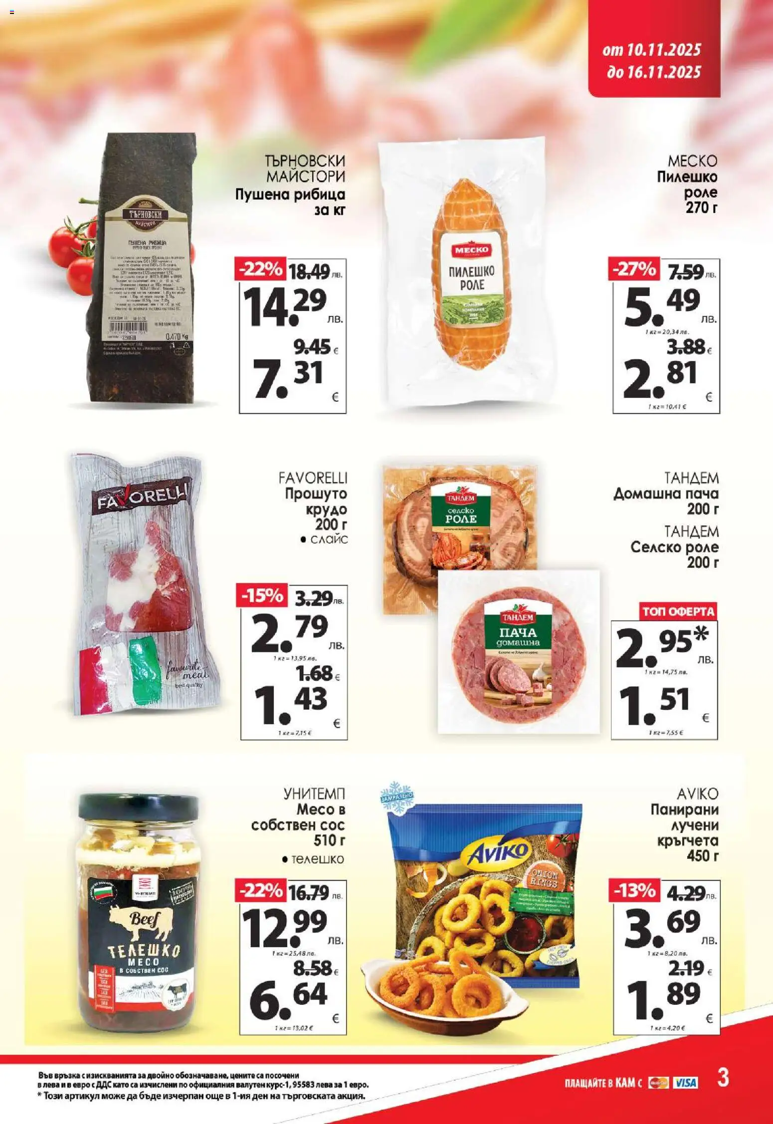 {H1} | Страница: 4 | Продукти: Сос, Телешко, Пилешко