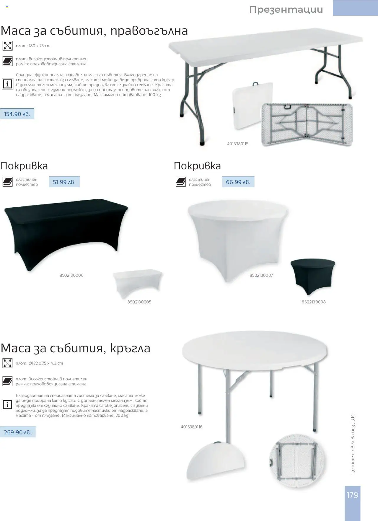  | Страница: 181 | Продукти: Покривка, Плот, Маса