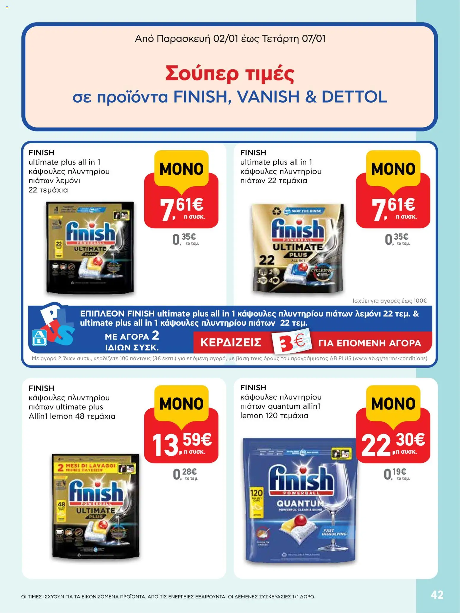  | Σελίδα: 42 | Προϊόντα: Κάψουλες πλυντηρίου πιάτων