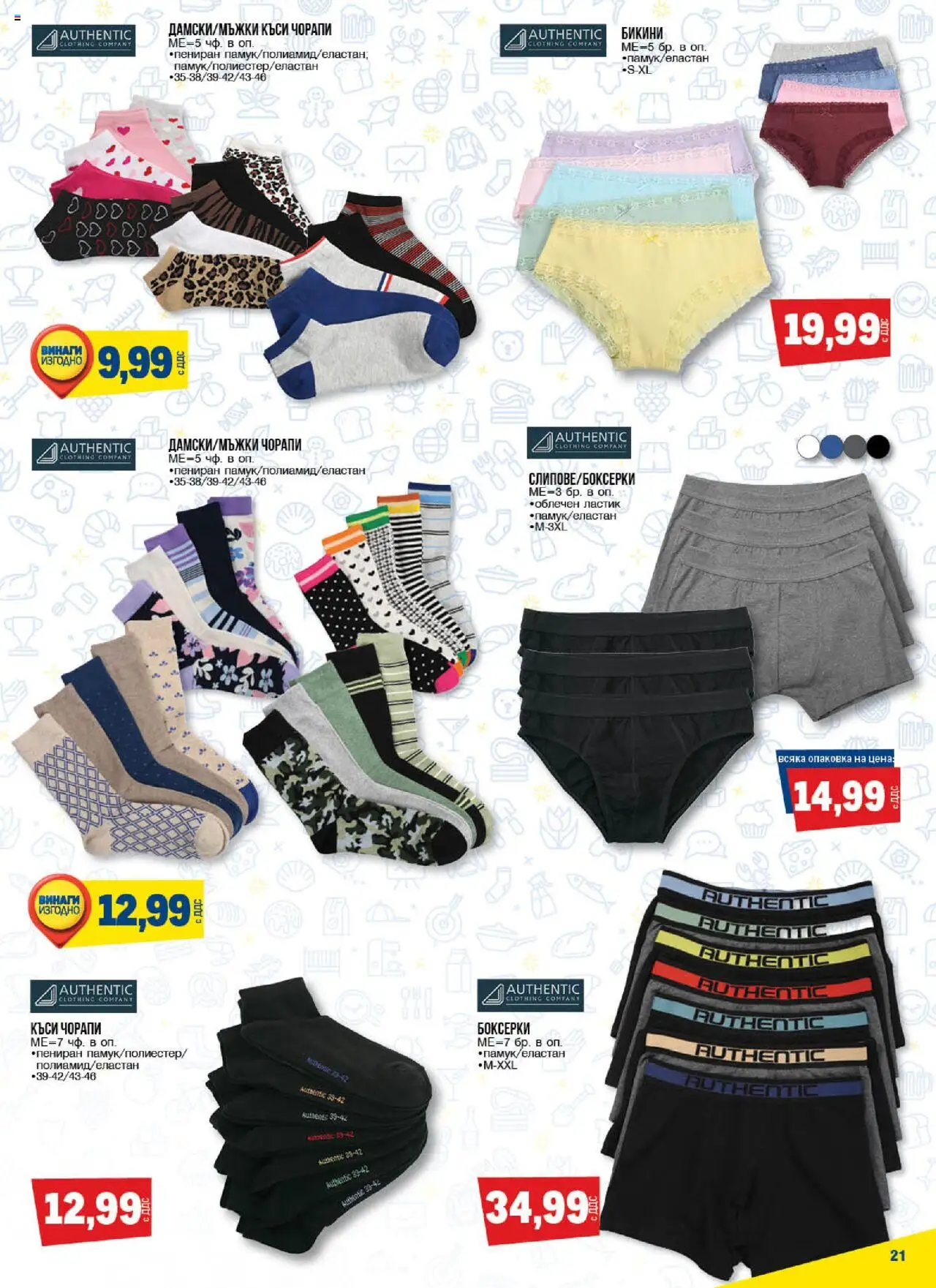 {H1} | Страница: 21 | Продукти: Чорапи, Бикини, Боксерки