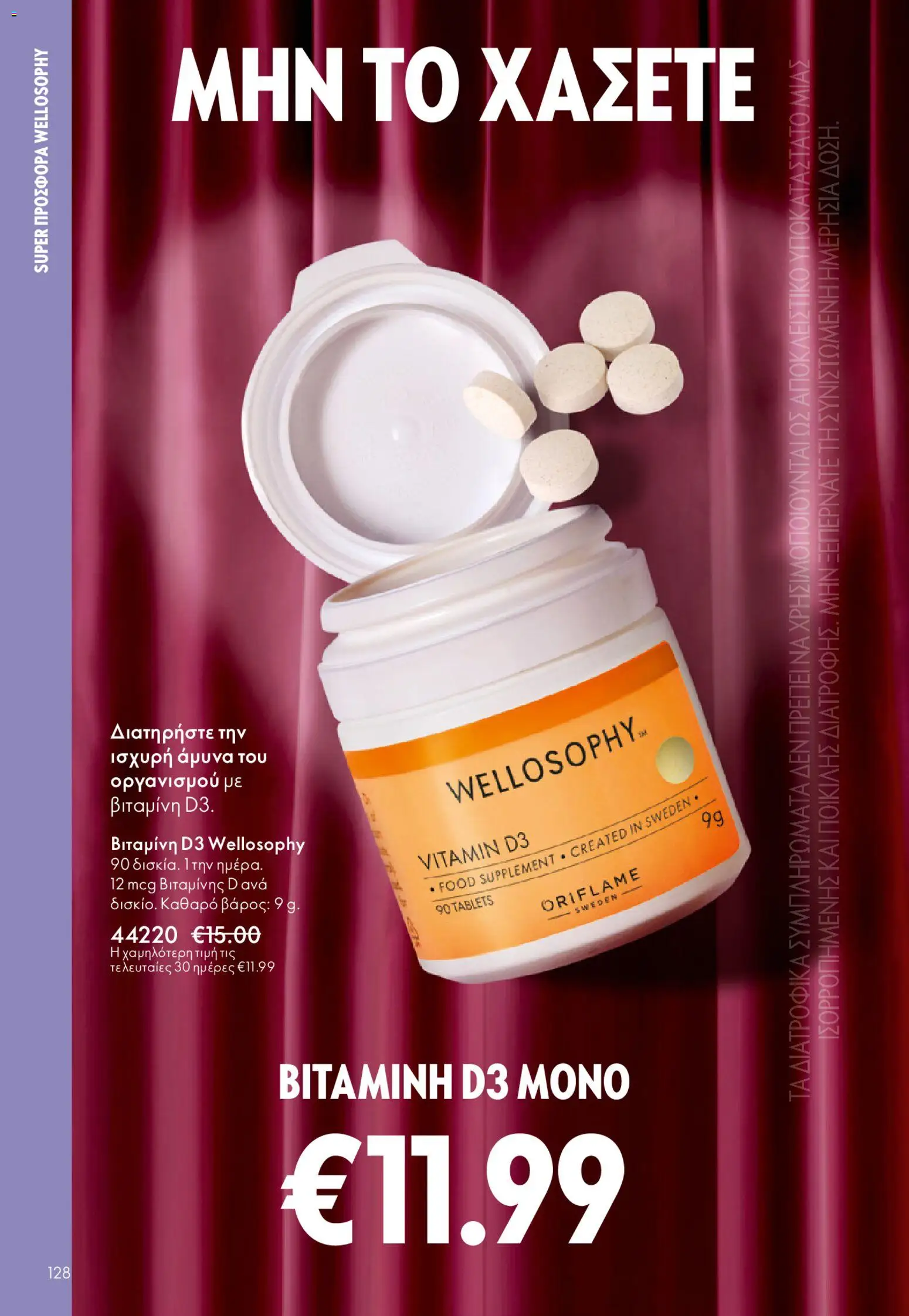 Oriflame - eCatalogue 02 – σε ισχύ από 28.01.2026 | Σελίδα: 128