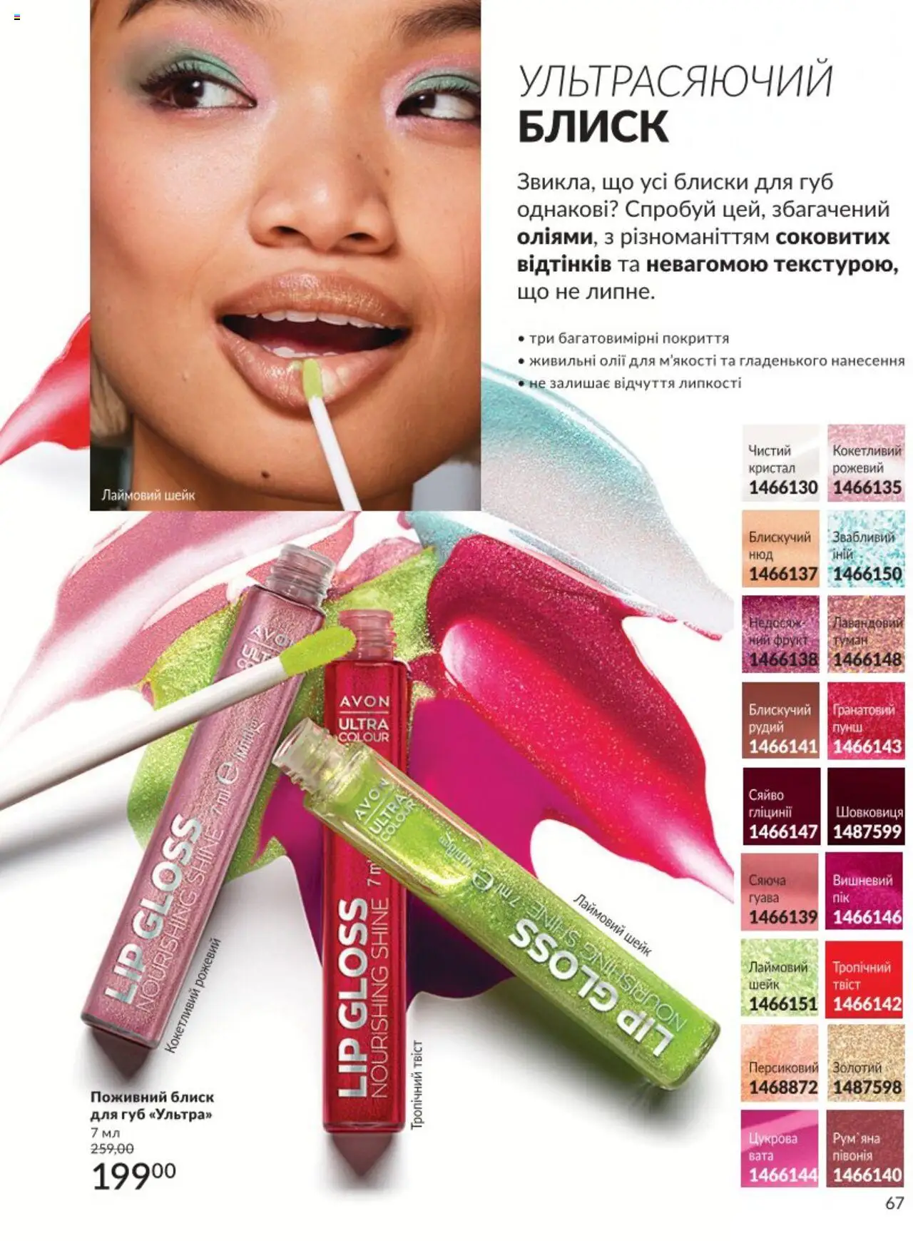 AVON Kаталог - дійснийкції з 01.08.2025 | Сторінка: 67