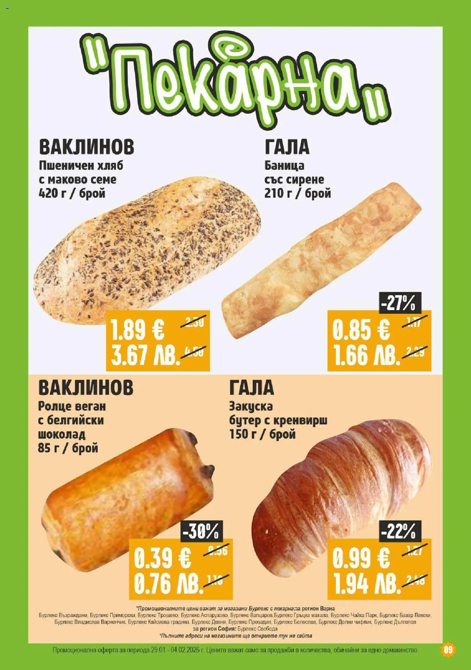 {H1} | Страница: 9 | Продукти: Хляб, Шоколад, Сирене, Баница