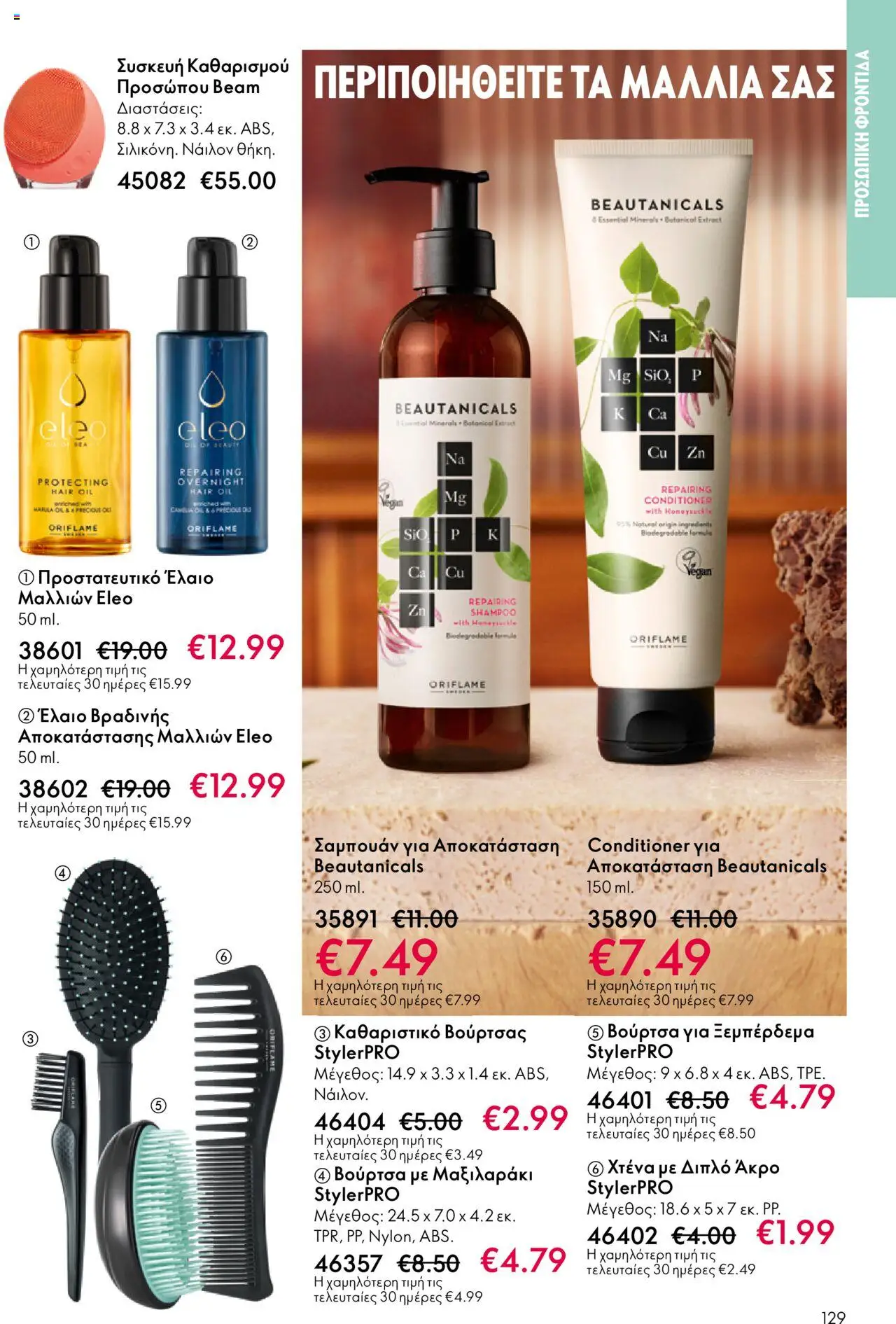 Oriflame Κατάλογος – σε ισχύ από 08.10.2025 | Σελίδα: 129