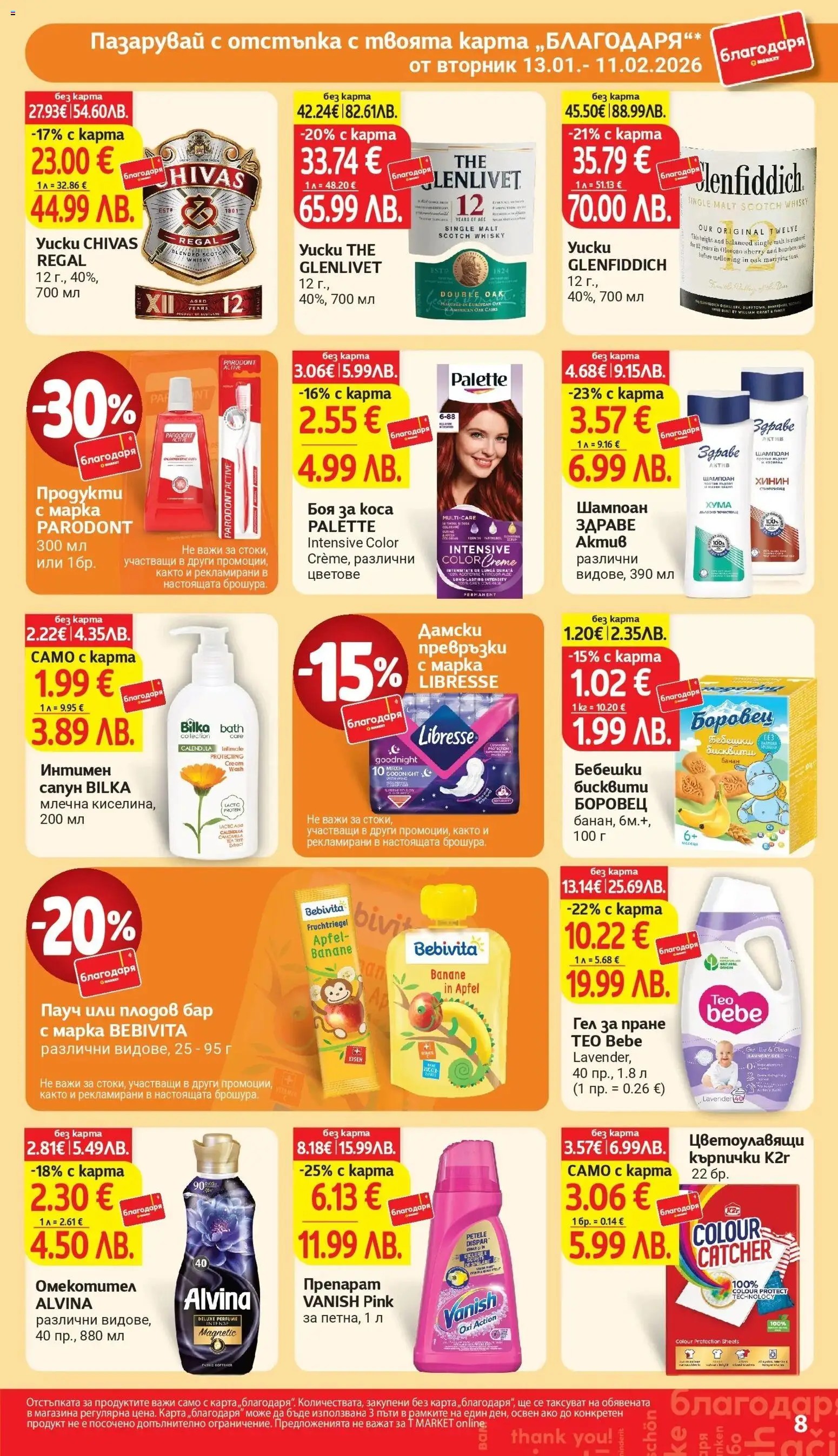 {H1} | Страница: 8 | Продукти: Омекотител, Дамски превръзки, Кърпички, Бисквити