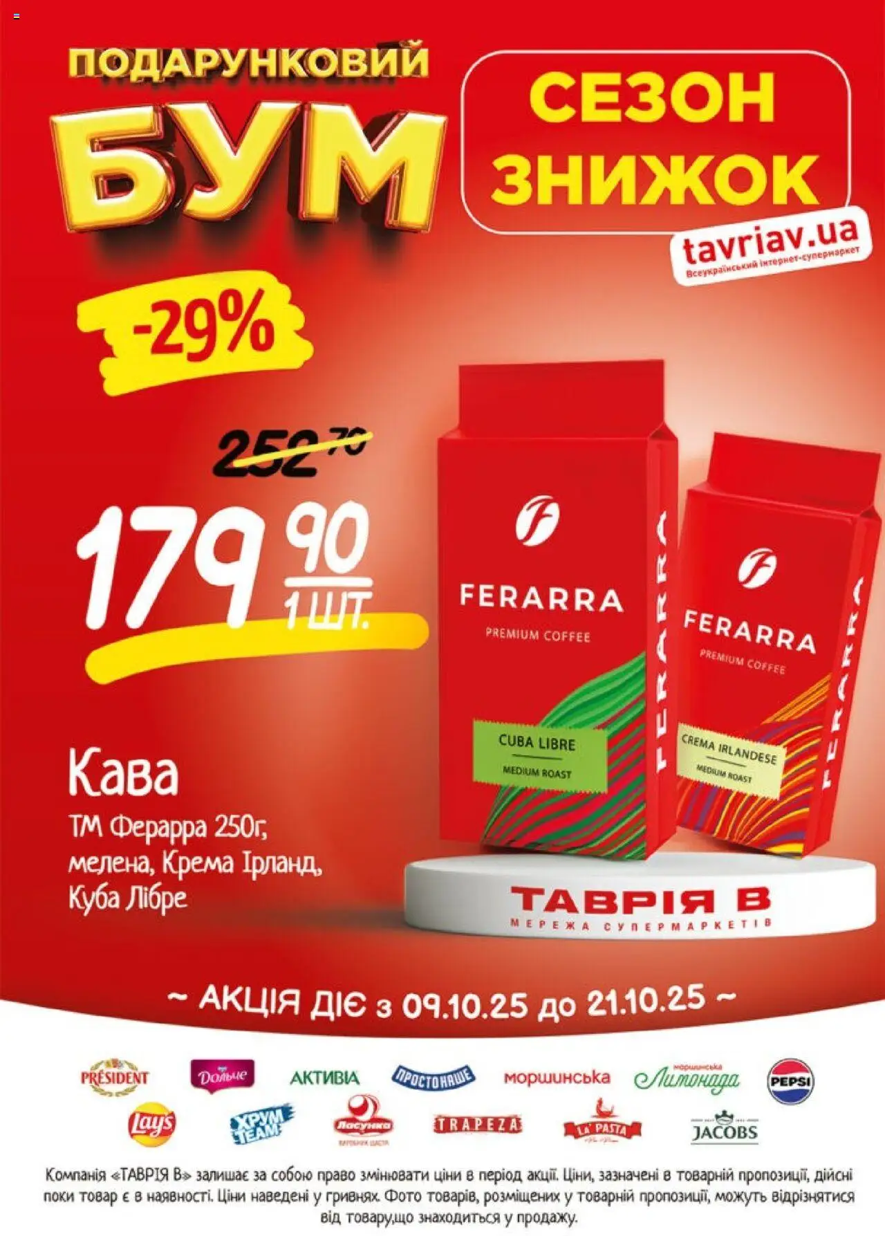 Таврия в Kаталог - дійснийкції з 09.10.2025 | Сторінка: 16 | Товари: Кава